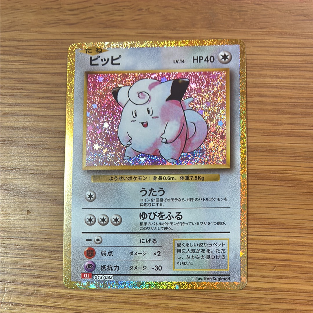 ピッピ [CLL 013/032](ポケモンカードゲーム Classic)