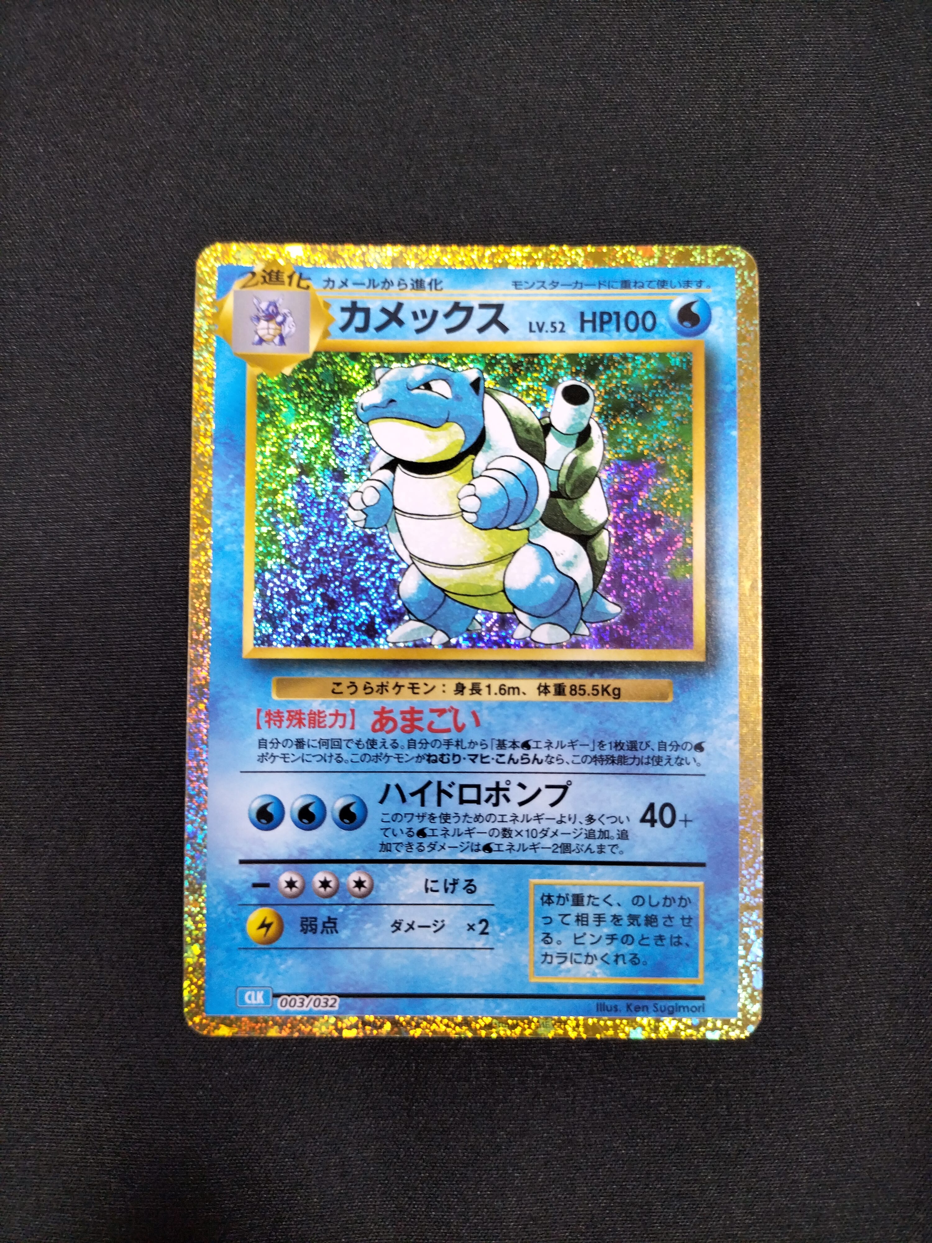 カメックス [CLK 003/032](ポケモンカードゲーム Classic)