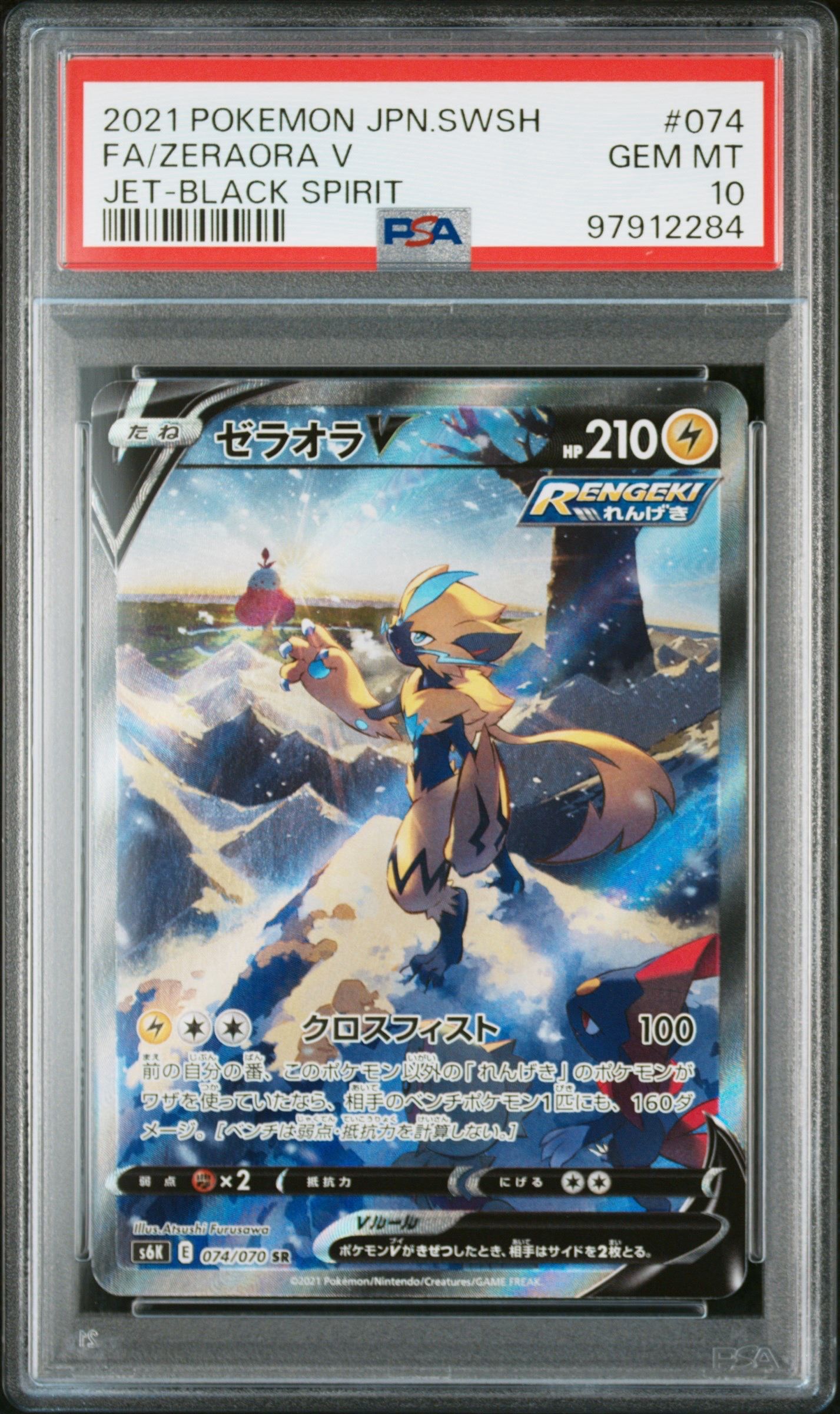 ゼラオラV SR: SA[S6K 074/070](拡張パック「漆黒のガイスト」)