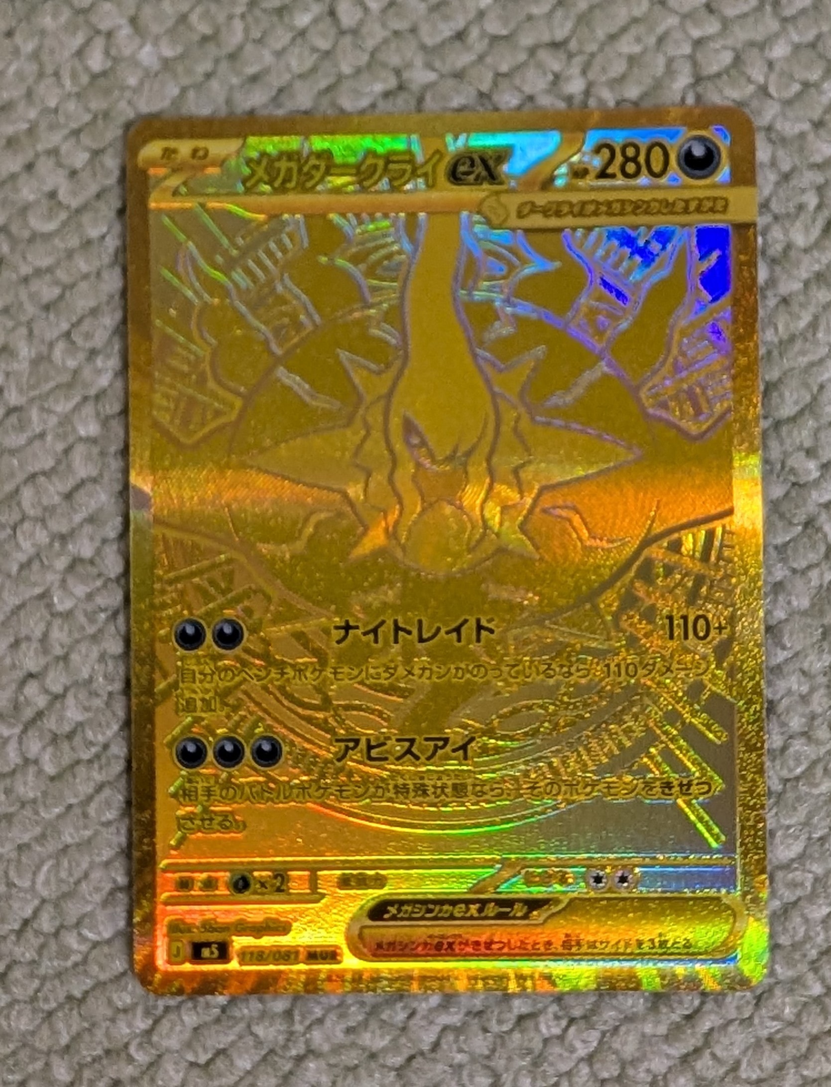 メガダークライex MUR [M5 118/081](拡張パック「アビスアイ」)