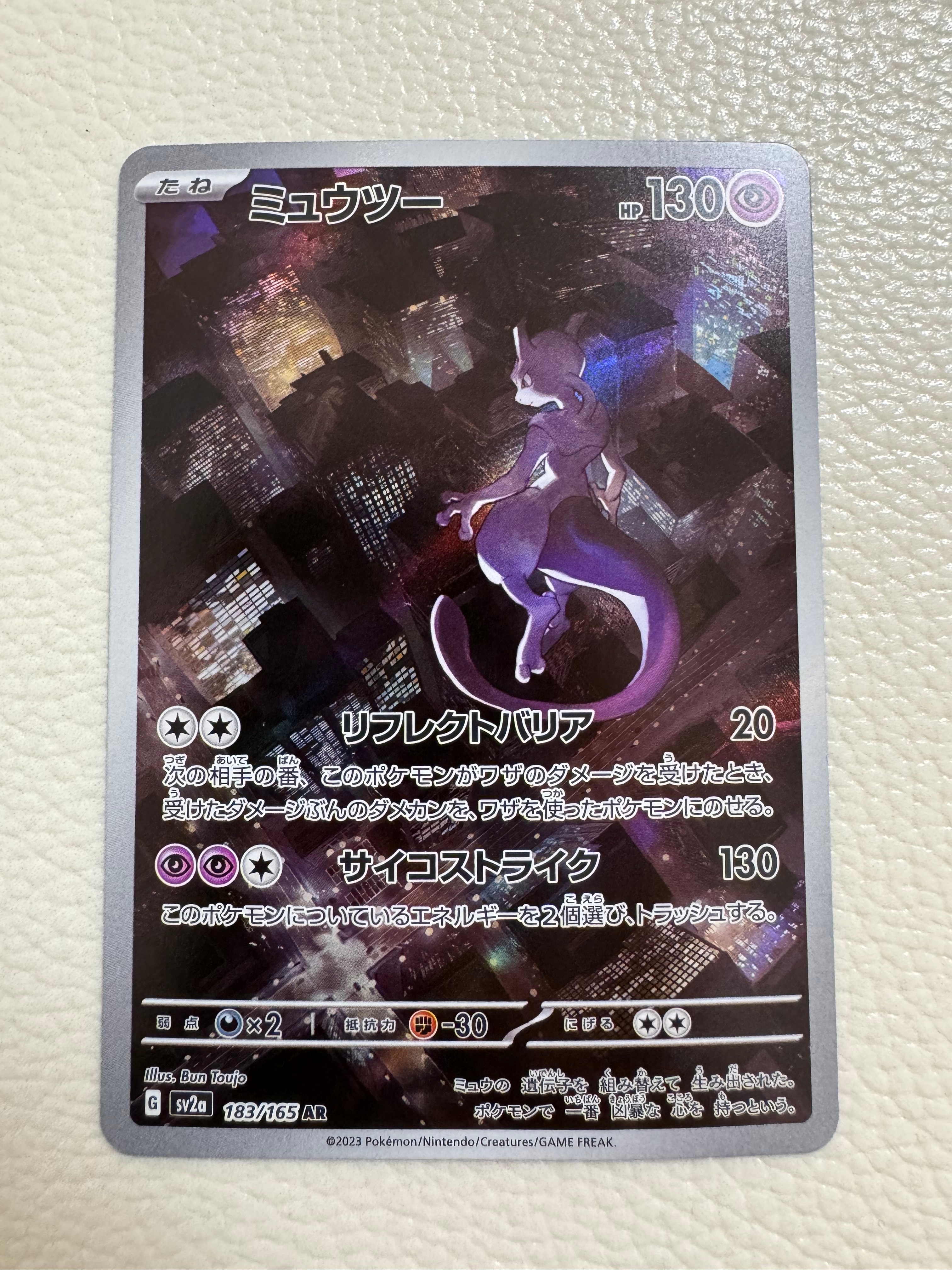 ミュウツー AR[SV2a 183/165](強化拡張パック「ポケモンカード151」)