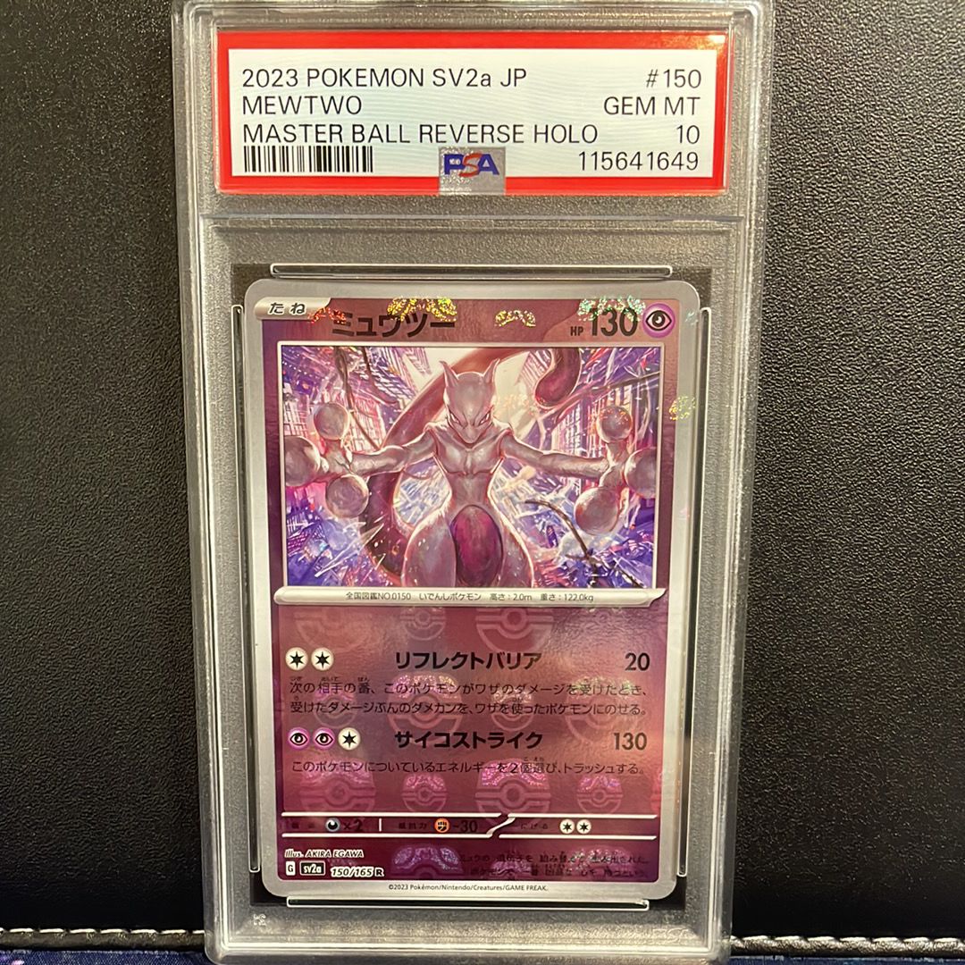 ミュウツー R: マスターボールミラー[SV2a 150/165](強化拡張パック「ポケモンカード151」)