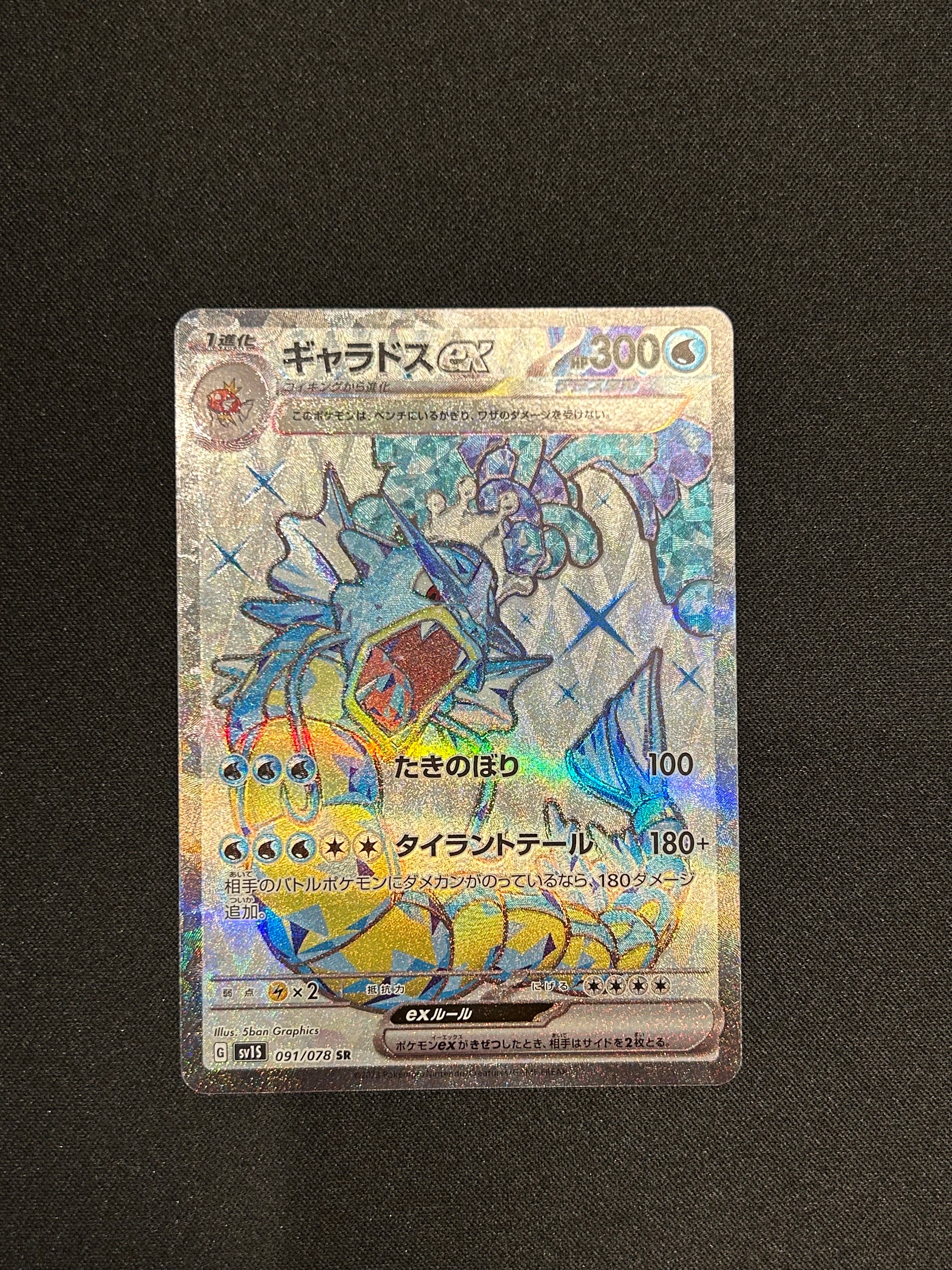 ギャラドスex SR[SV1S 091/078](スカーレット&バイオレット 拡張パック「スカーレットex」)