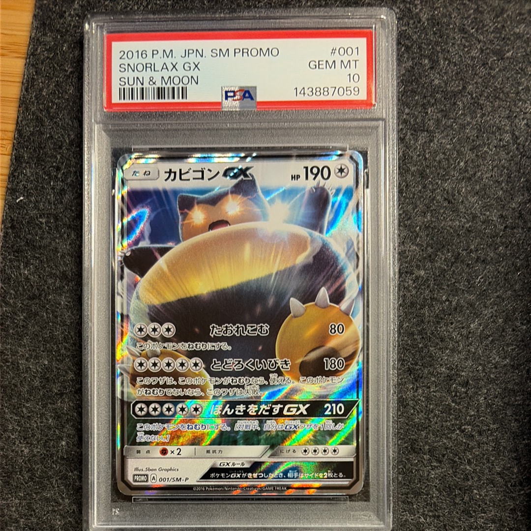 カビゴンGX P [SM-P 001](プロモーションカード「ニンテンドー3DSソフト ポケットモンスター サン・ムーン パッケージ版 早期購入特典」)