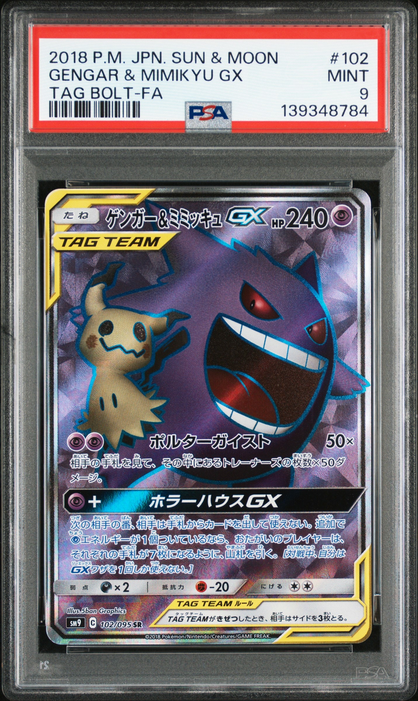ゲンガー&ミミッキュGX SR[SM9 102/095](拡張パック「タッグボルト」)