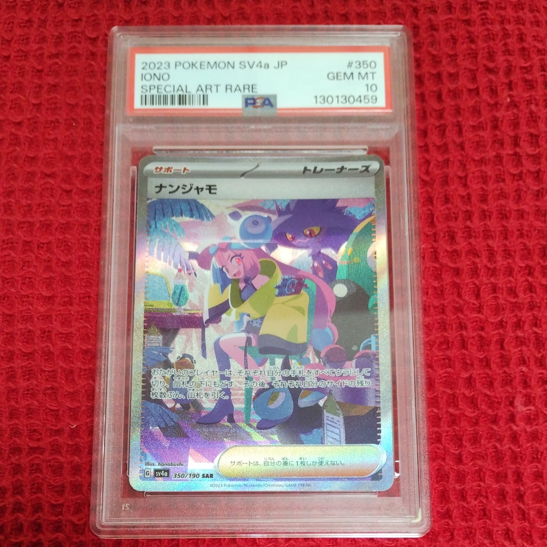 ナンジャモ SAR [SV4a 350/190](ハイクラスパック「シャイニートレジャーex」)