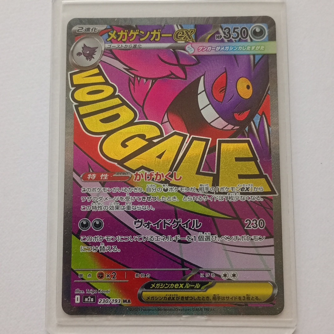 メガゲンガーex MA [M2a 230/193](ハイクラスパック「MEGAドリームex