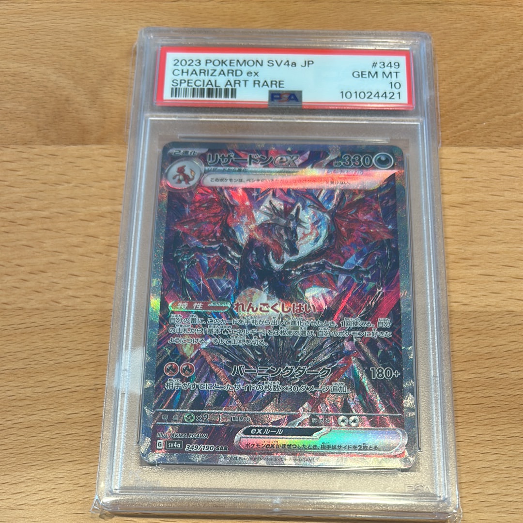 リザードンex SAR [SV4a 349/190](ハイクラスパック「シャイニートレジャーex」)