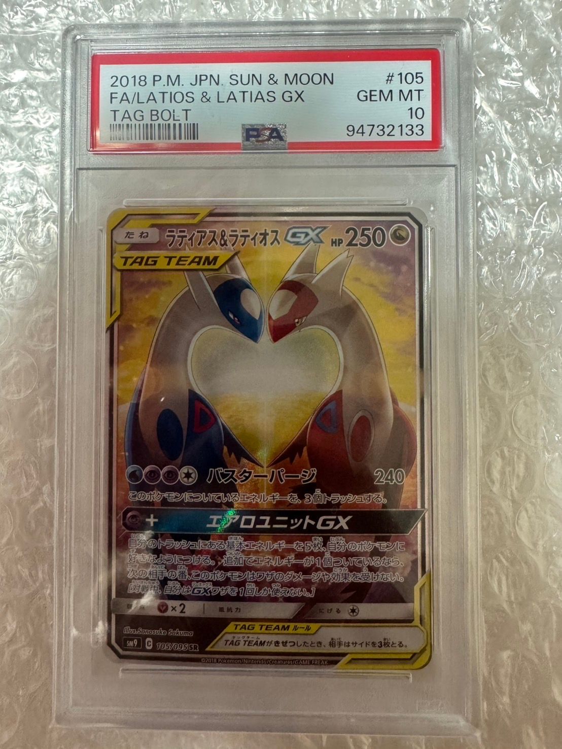 ラティアス&ラティオスGX SR: SA (ラティラティGX) [SM9 105/095](拡張パック「タッグボルト」)