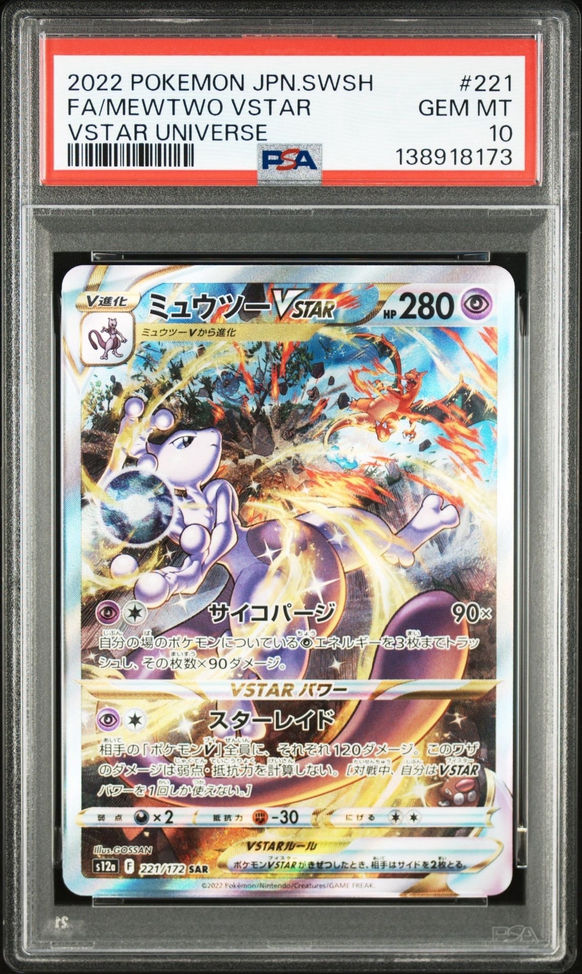 ミュウツーVSTAR SAR[s12a 221/172](ハイクラスパック「VSTARユニバース」)