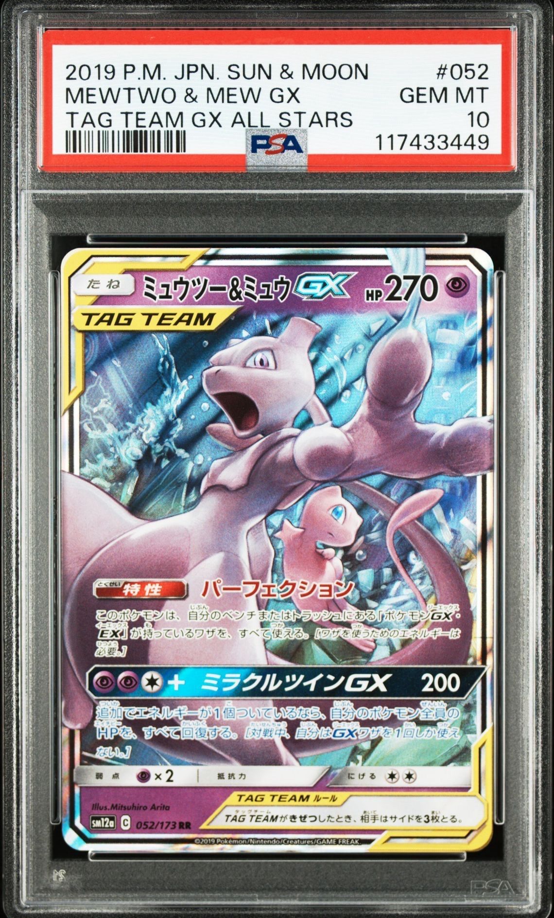 ミュウツー&ミュウGX RR [SM12a 052/173](ハイクラスパック「TAG TEAM GX タッグオールスターズ」)