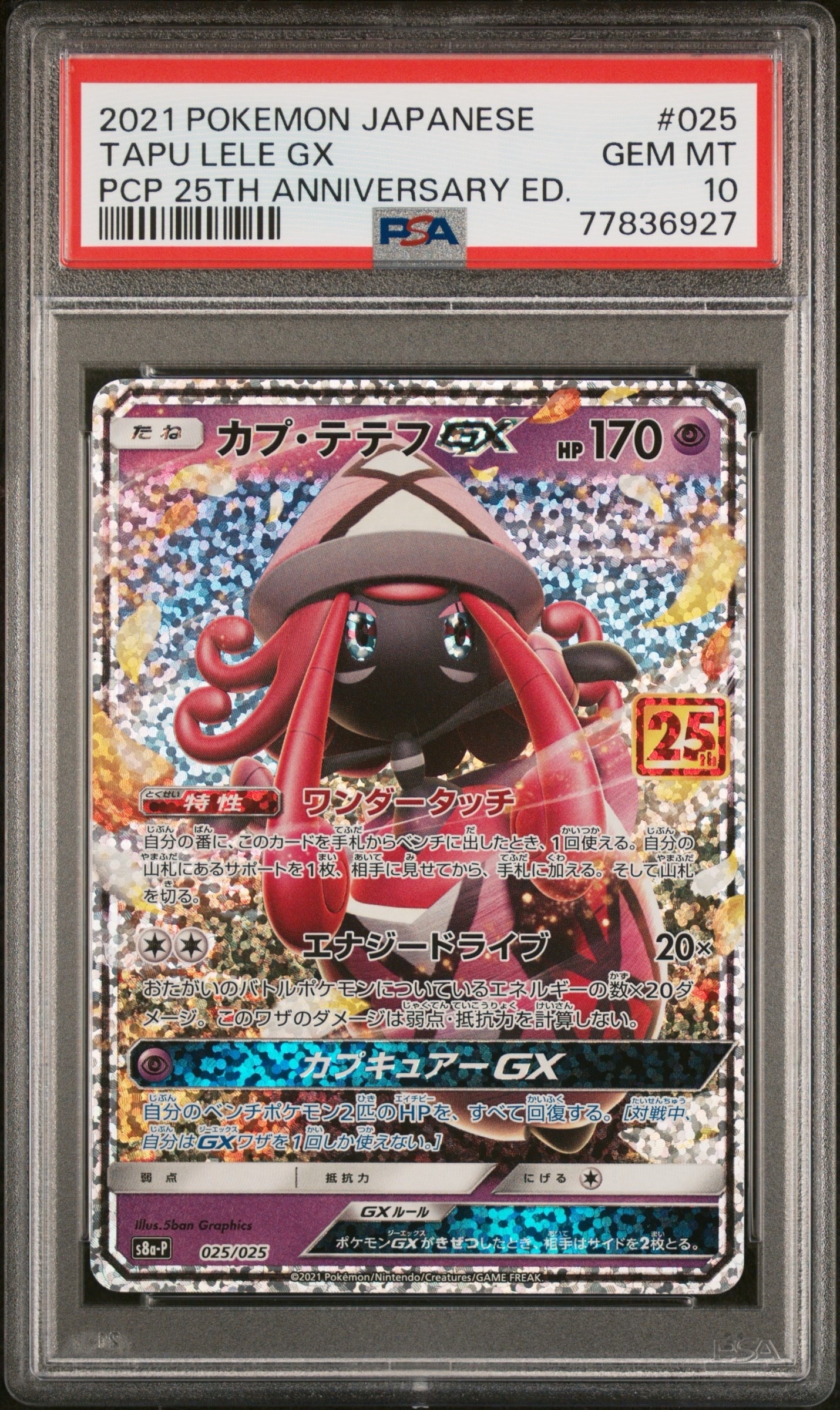 カプ・テテフGX: プロモ [S8a-P 025](プロモカードパック 25th ANNIVERSARY edition)