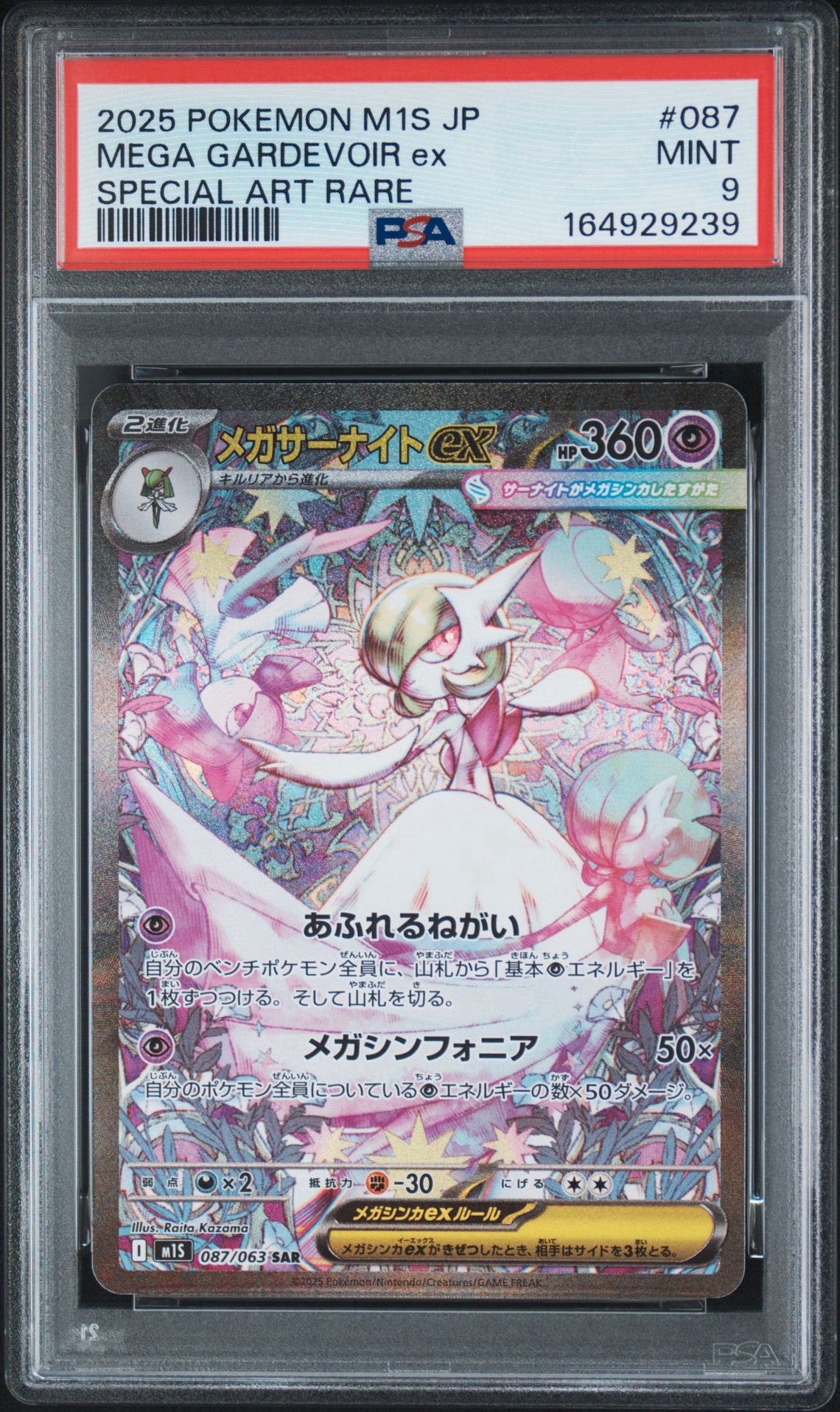 PSA9】メガサーナイトex SAR [M1S 087/063](拡張パック「メガ