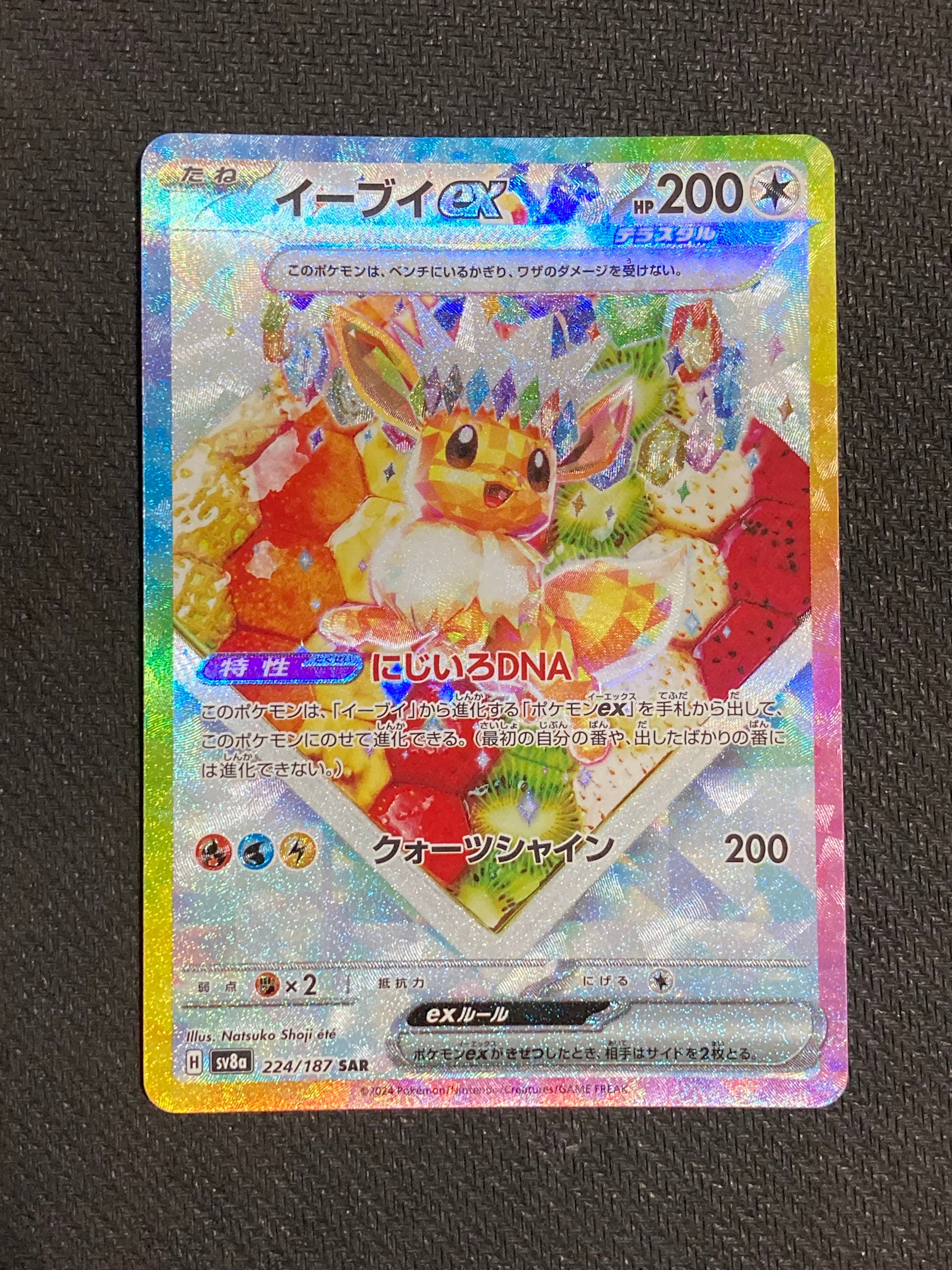 イーブイex SAR [SV8a 224/187](ハイクラスパック「テラスタルフェスex」)