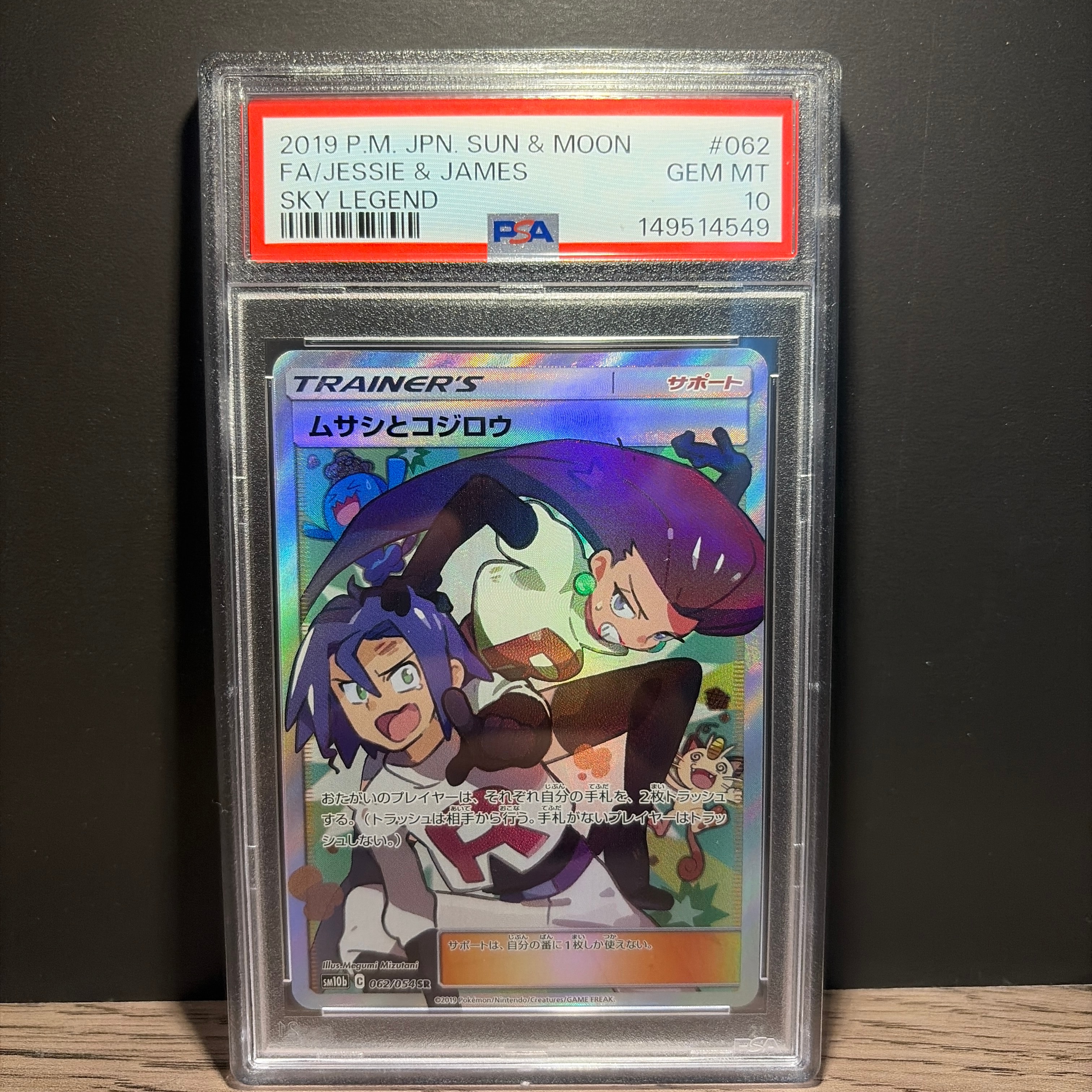 ムサシとコジロウ SR[SM10b 062/054](強化拡張パック「スカイ