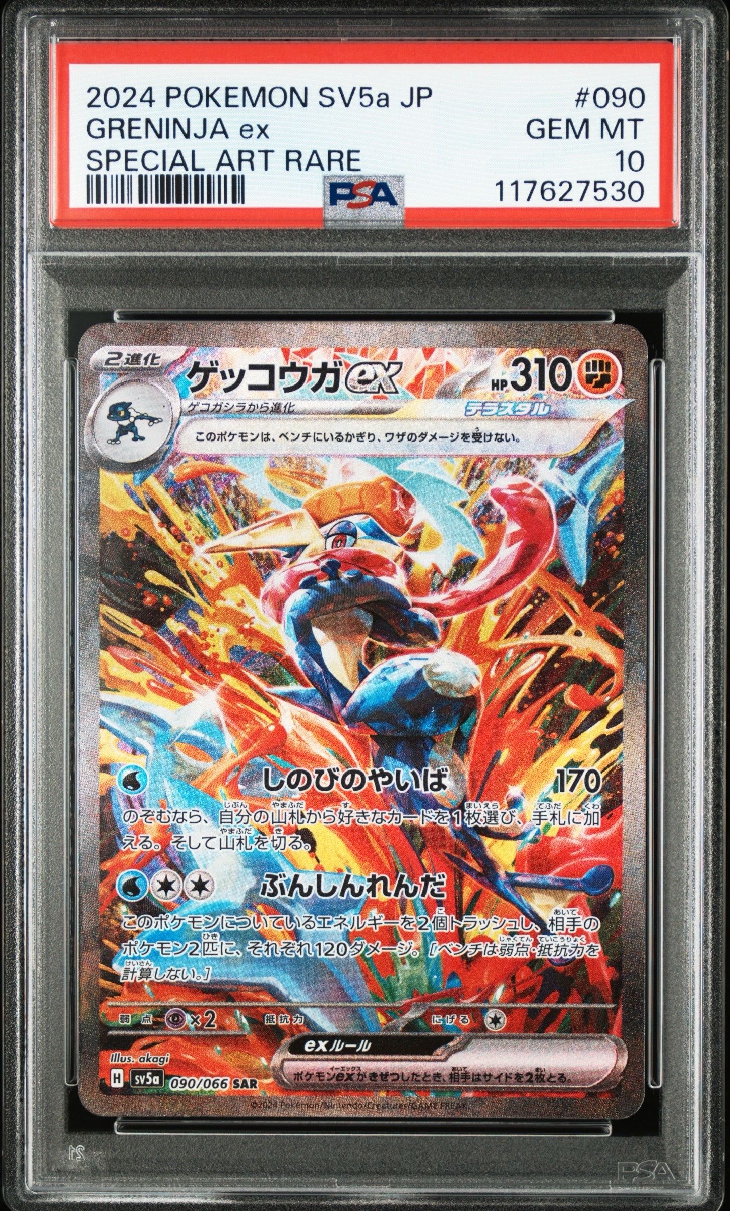 ゲッコウガex SAR [SV5a 090/066](強化拡張パック「クリムゾンヘイズ」)