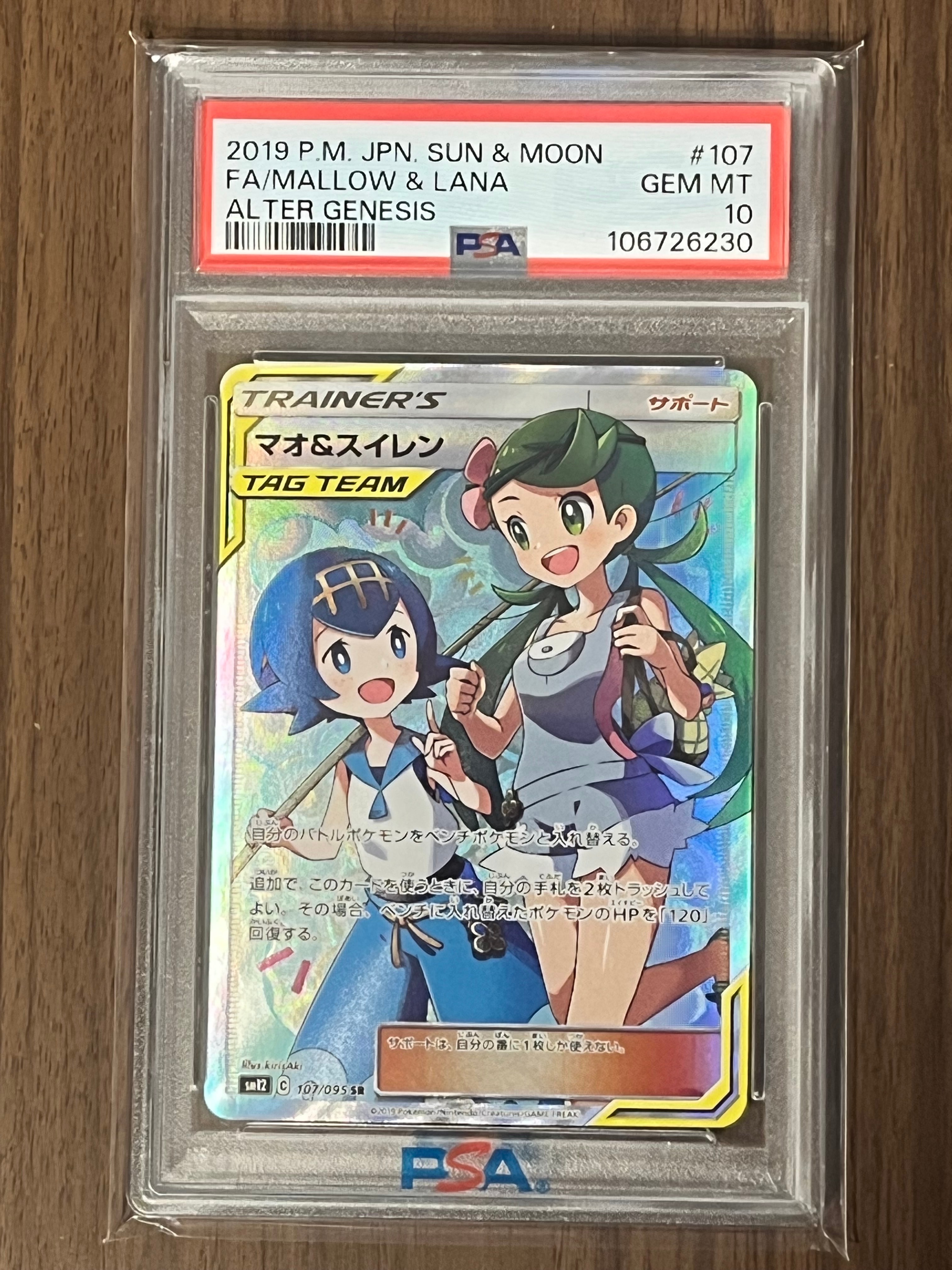 マオ&スイレン SR[SM12 107/095](拡張パック「オルタージェネシス」)の