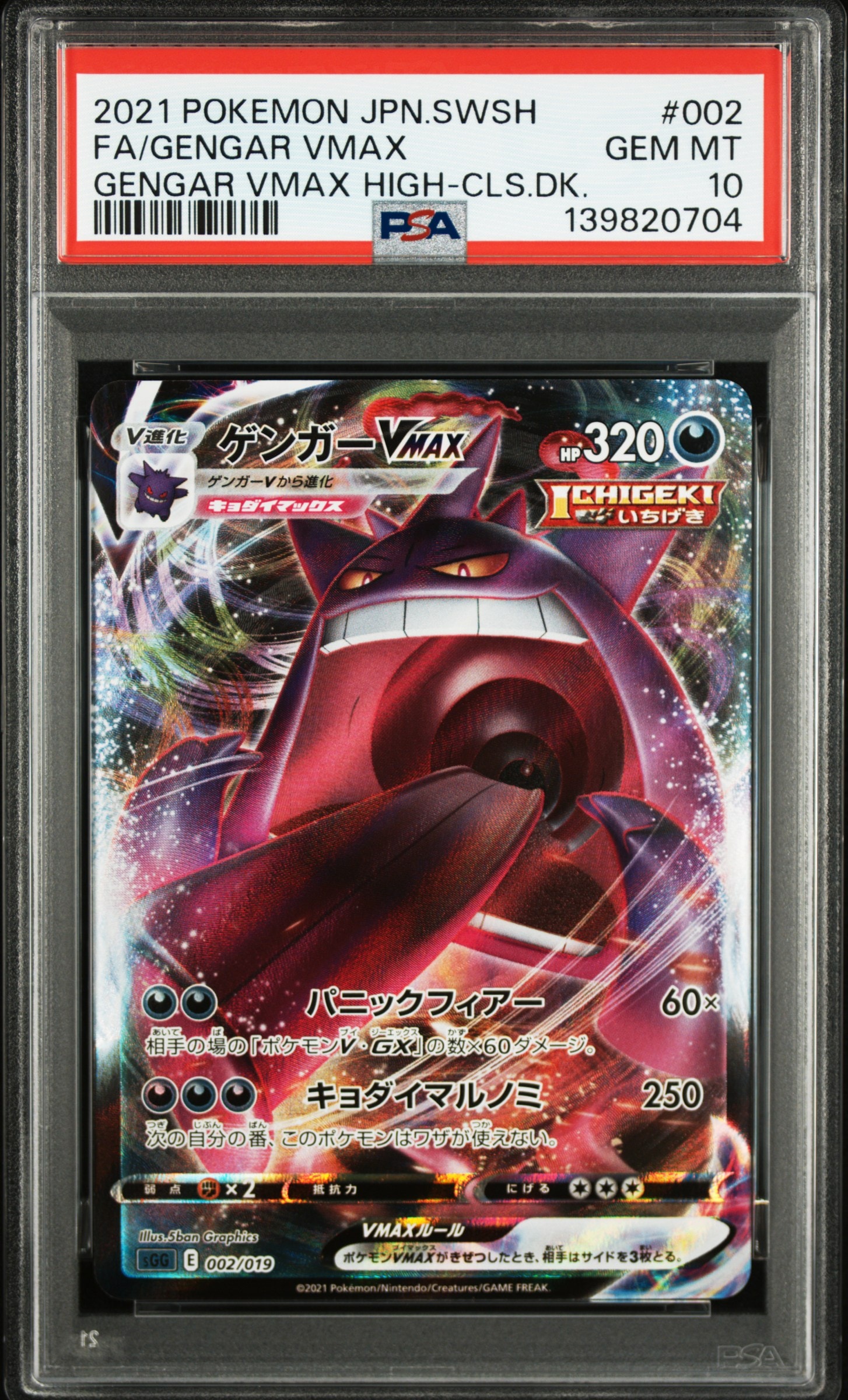 ゲンガーVMAX [SGG 002/019](ハイクラスデッキ「ゲンガーVMAX」)