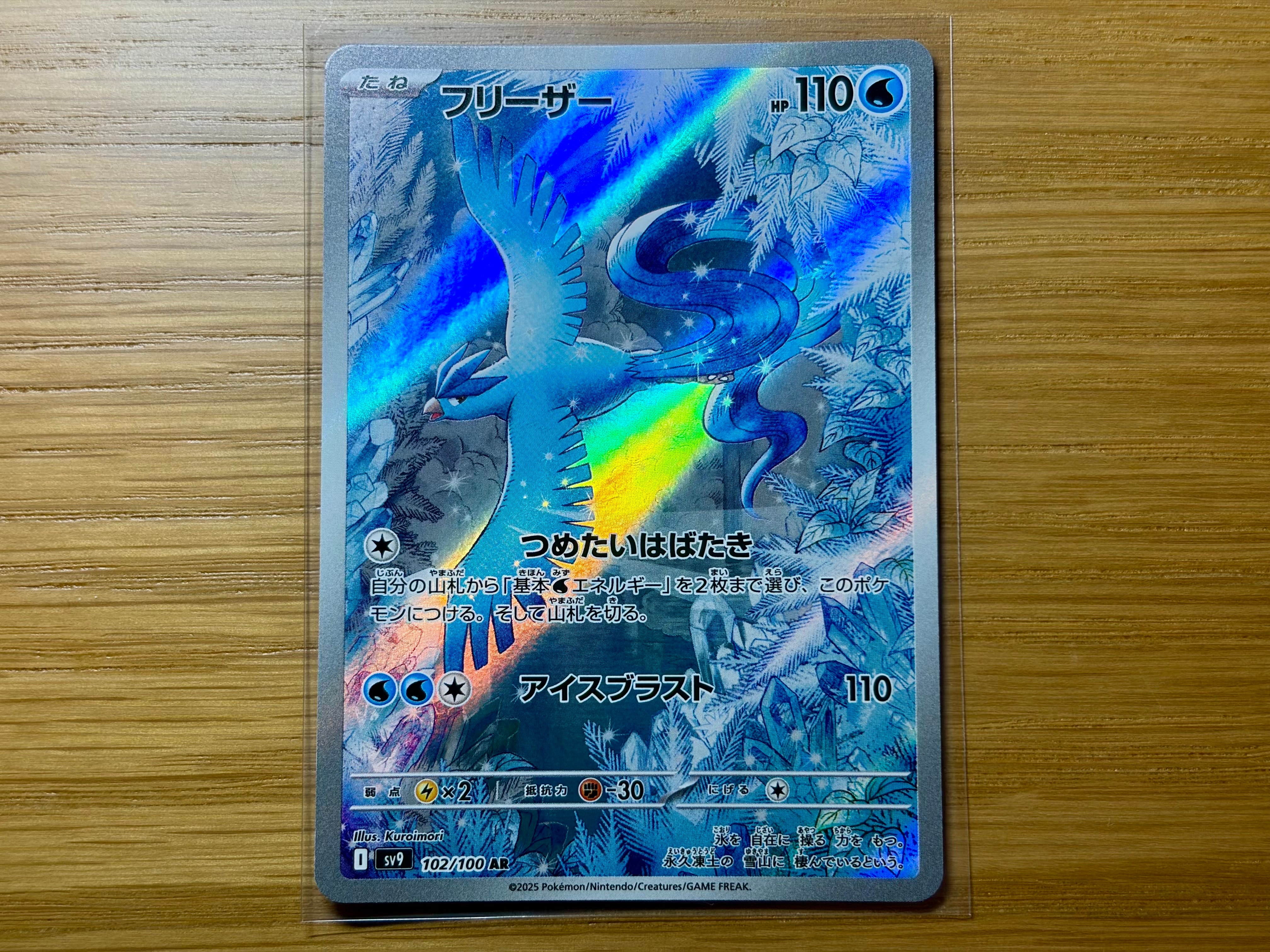 フリーザー AR [SV9 102/100](拡張パック「バトルパートナーズ」)