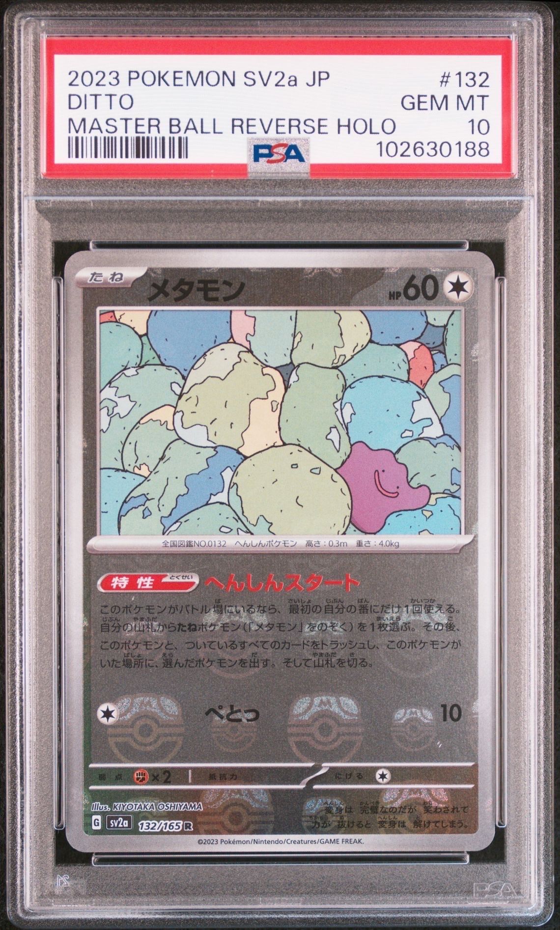 メタモン R: マスターボールミラー[SV2a 132/165](強化拡張パック「ポケモンカード151」)