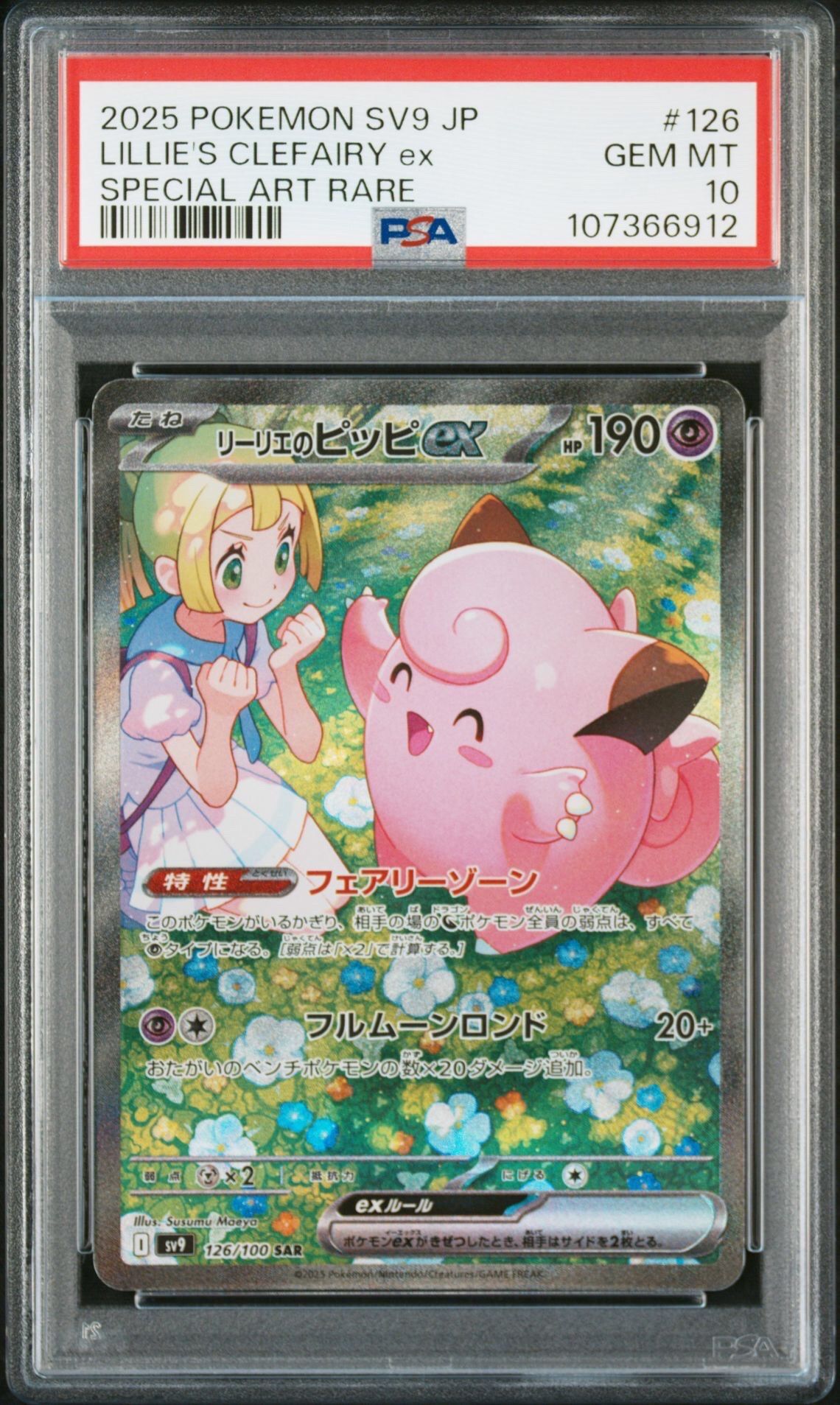 リーリエのピッピex SAR [SV9 126/100](拡張パック「バトルパートナーズ」)