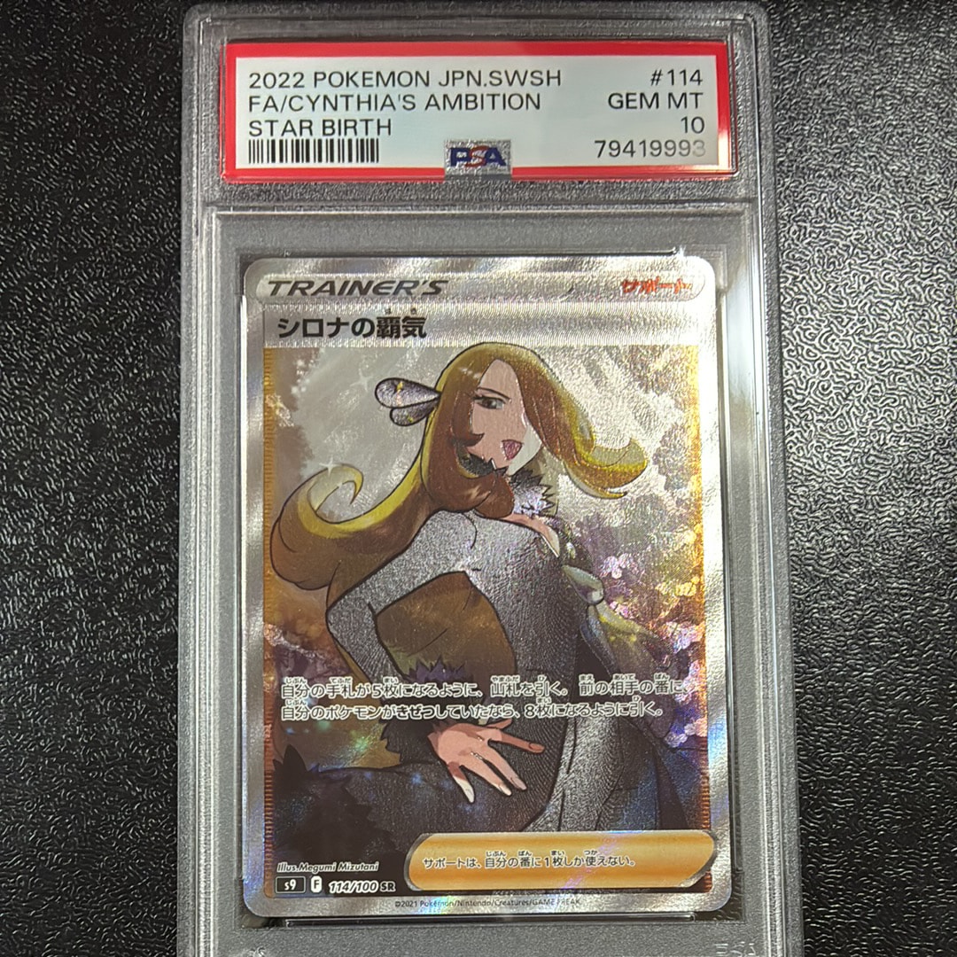PSA10】シロナの覇気 SR[S9 114/100](拡張パック「スターバース」) 1枚