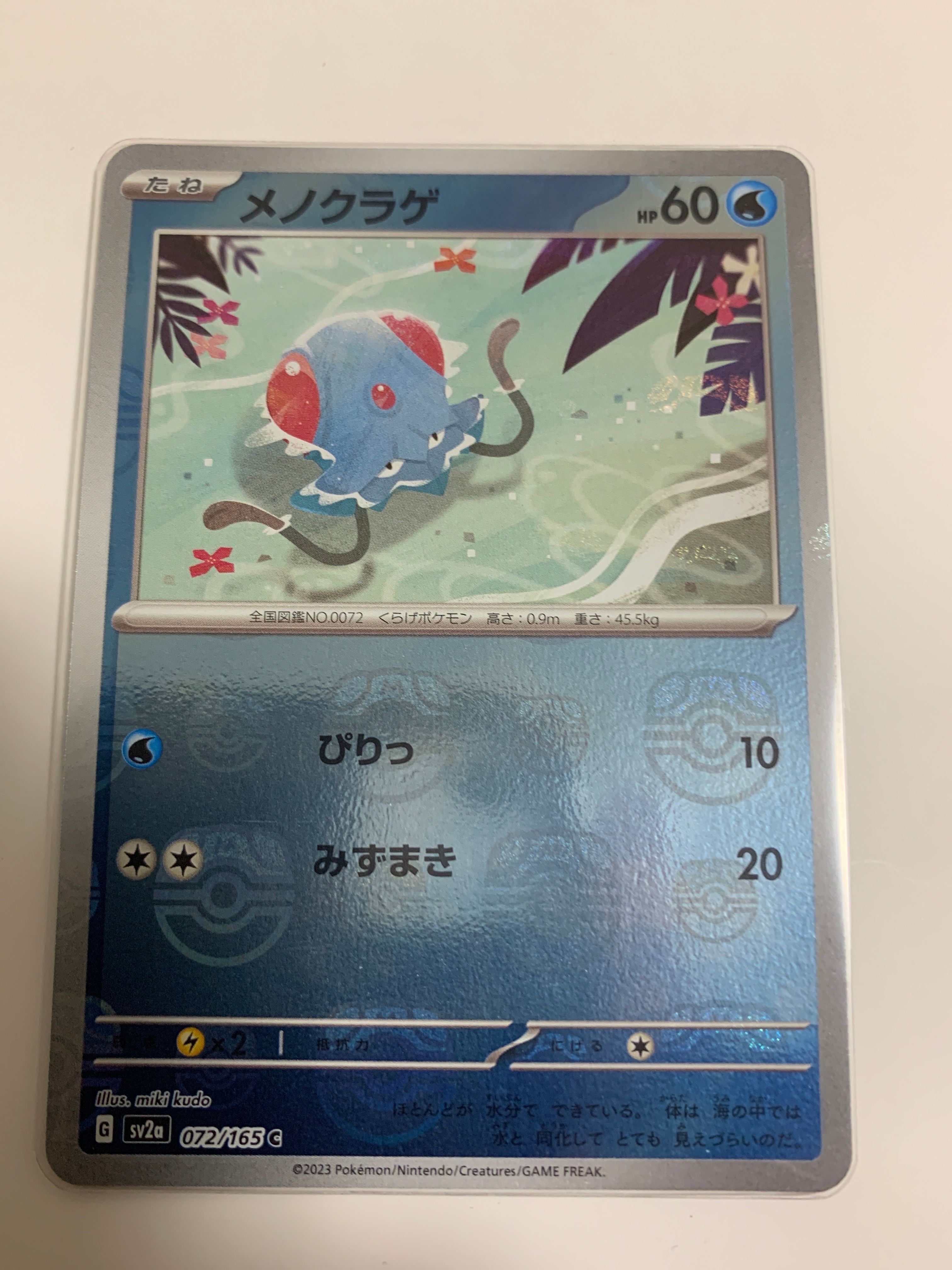 メノクラゲ C: マスターボールミラー[SV2a 072/165](強化拡張パック「ポケモンカード151」)