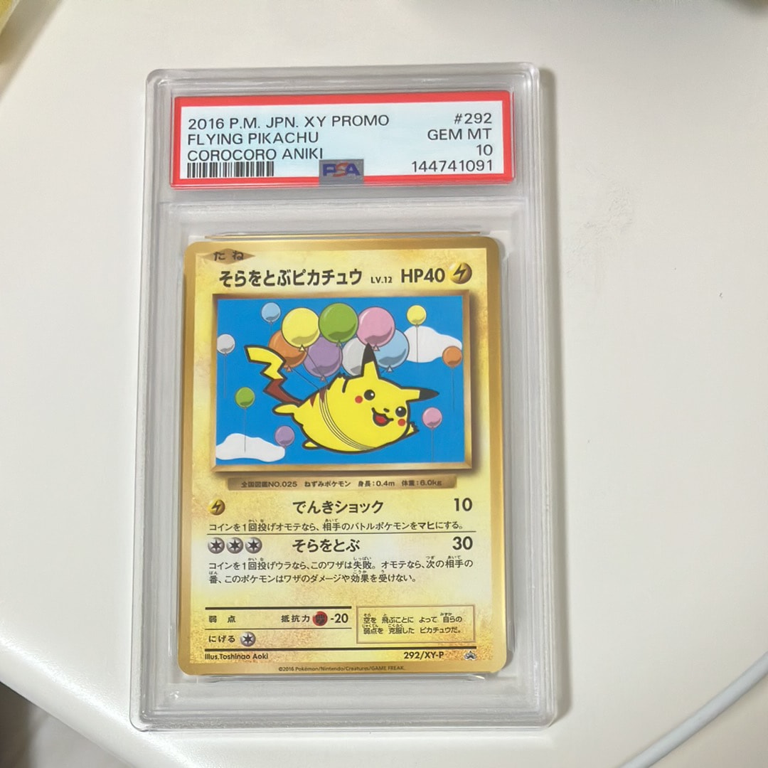 そらをとぶピカチュウ: プロモ[XY-P 292/XY-P](プロモーションカード「XY-P」)