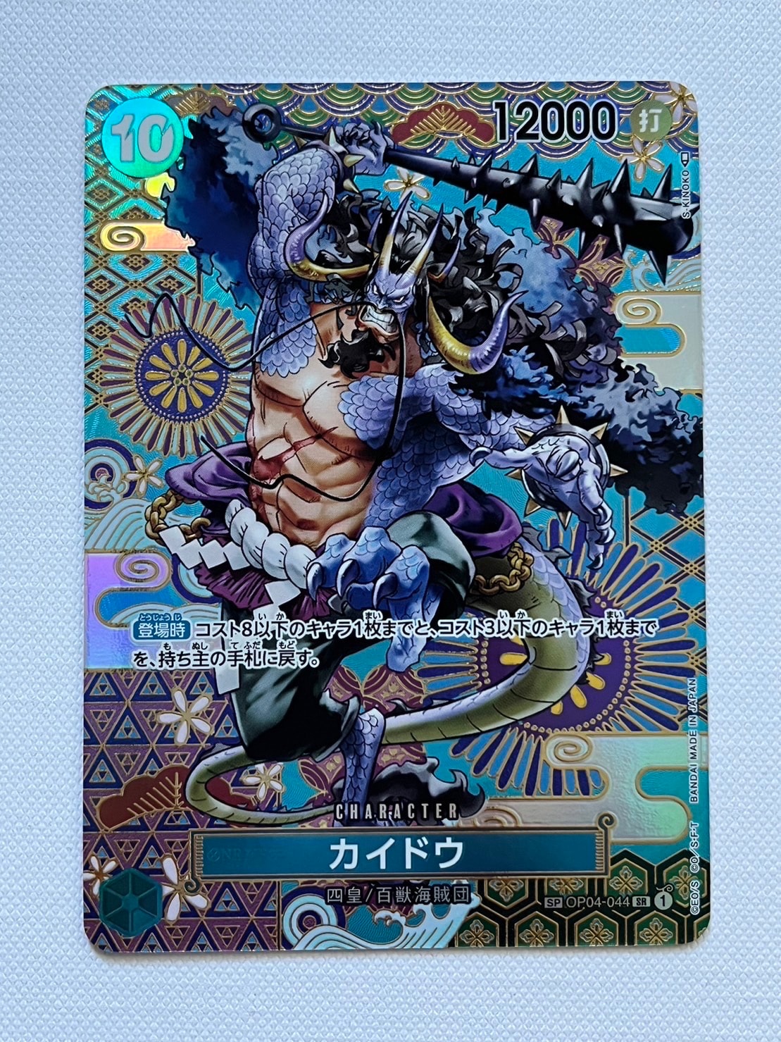 カイドウ SR-SPC [OP04-044] (ブースターパック 新時代の主役)