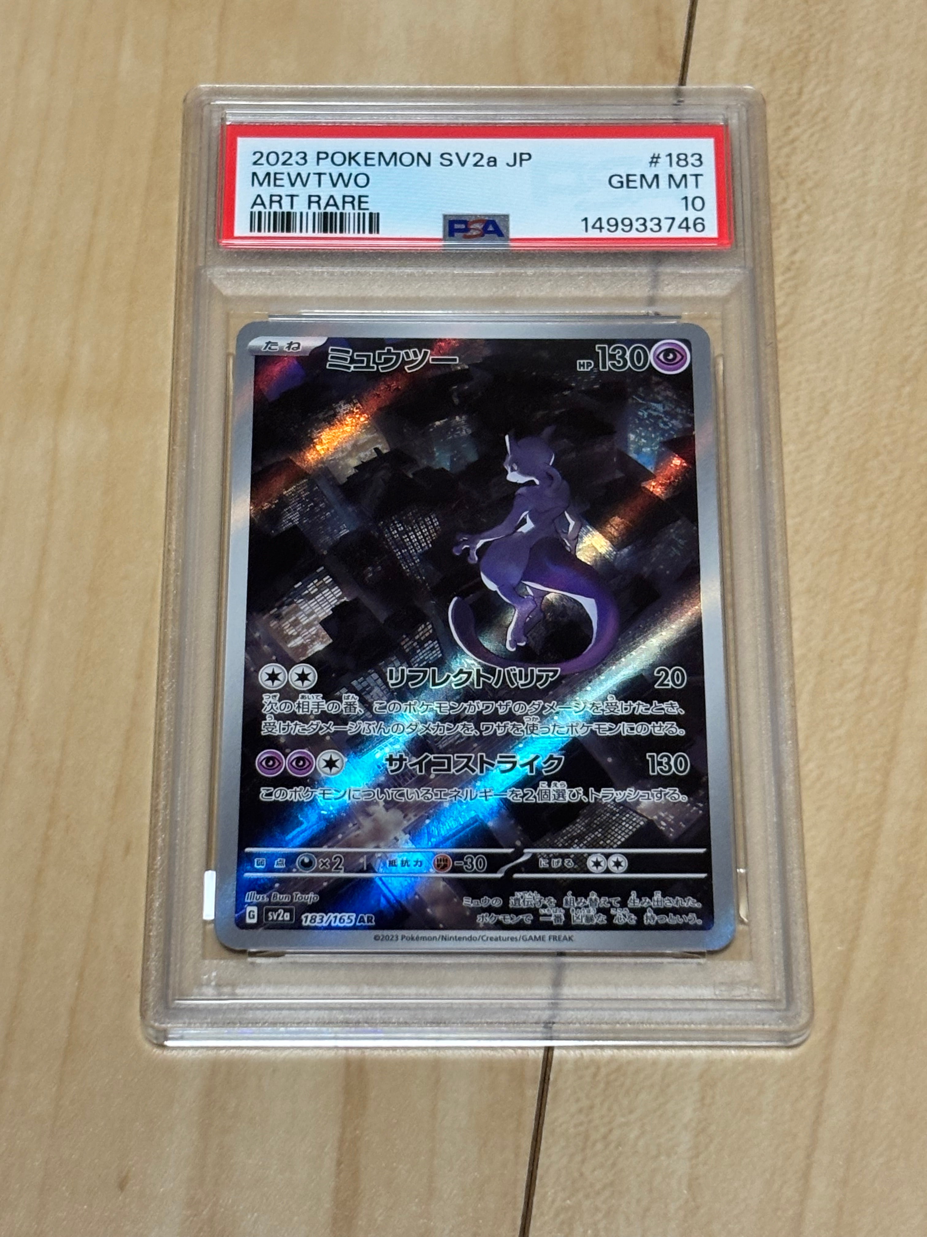 PSA10】ミュウツー AR[SV2a 183/165](強化拡張パック「ポケモンカード