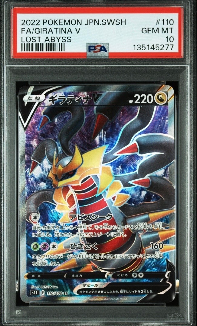 ギラティナV SR[S11 110/100](拡張パック「ロストアビス」)
