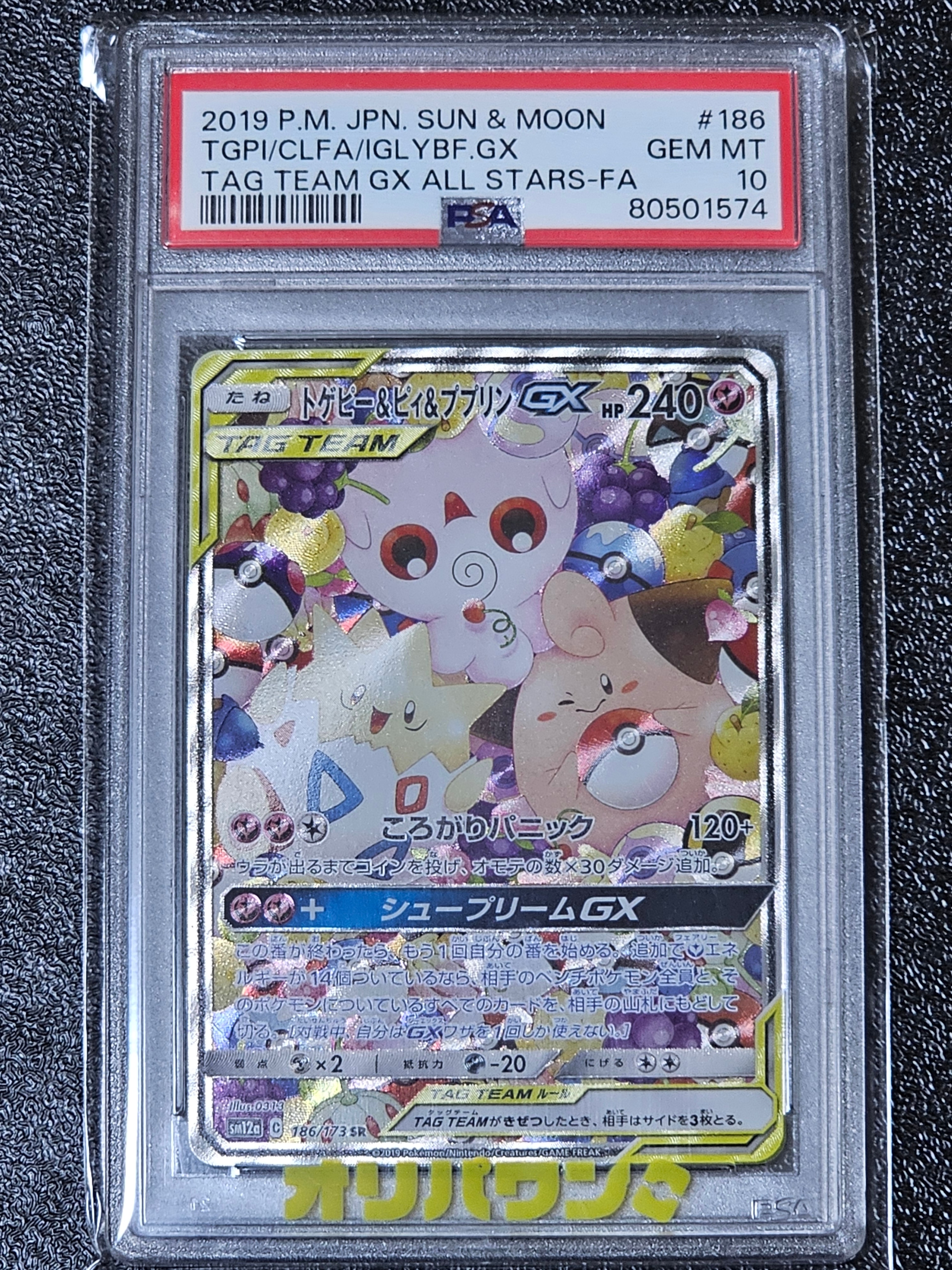 トゲピー&ピィ&ププリンGX SR: SA[SM12a 186/173](ハイクラスパック