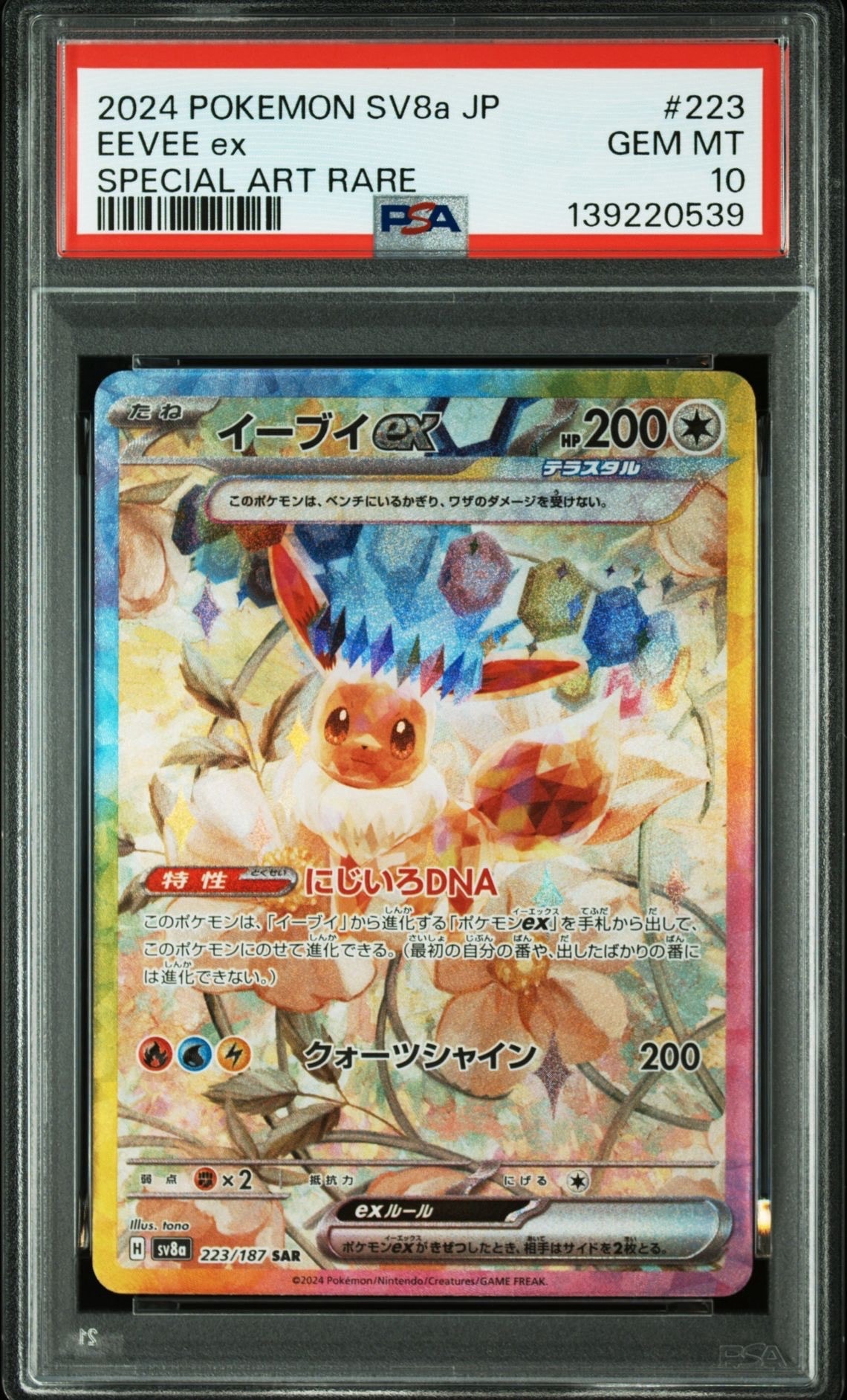 イーブイex SAR [SV8a 223/187](ハイクラスパック「テラスタルフェスex」)