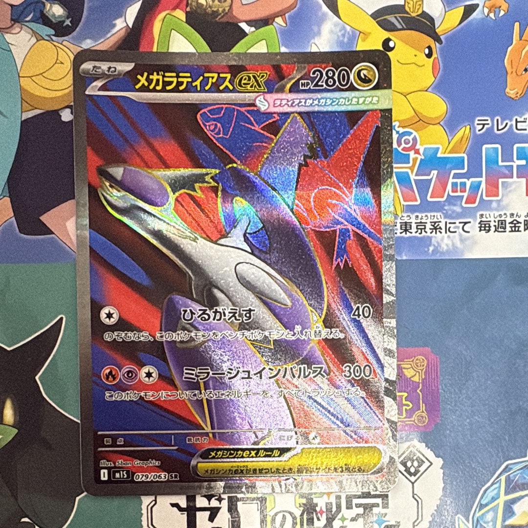 PSA10】メガラティアスex SR [M1S 079/063](拡張パック「メガ