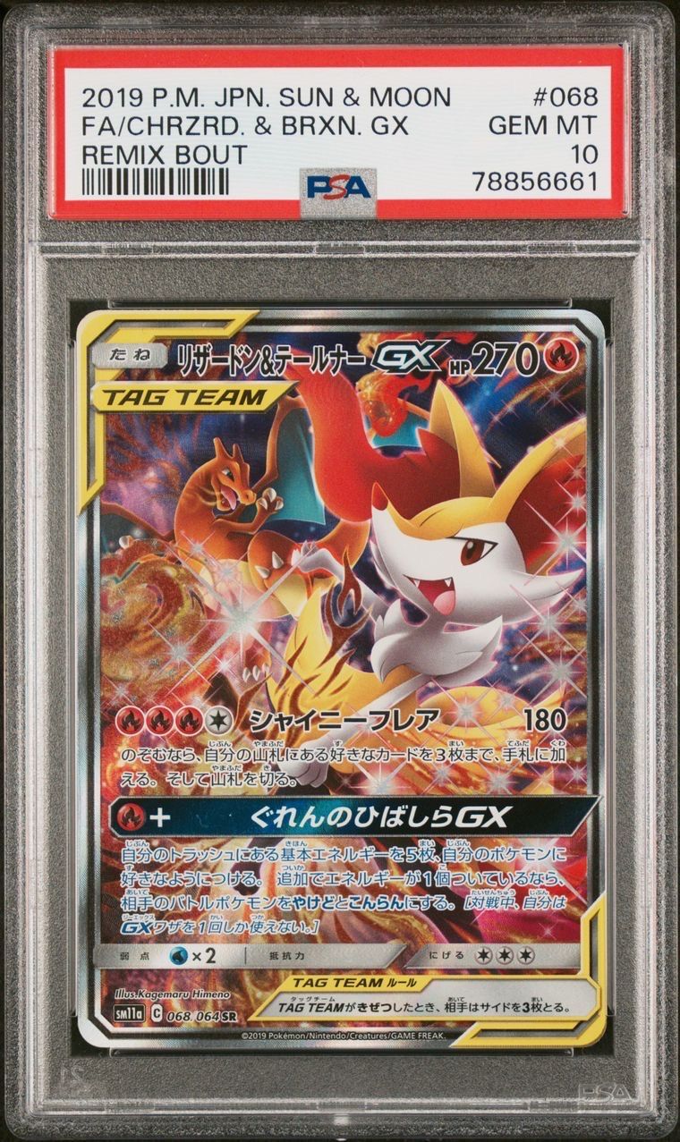 リザードン&テールナーGX SR: SA[SM11a 068/064](強化拡張パック「リミックスバウト」)