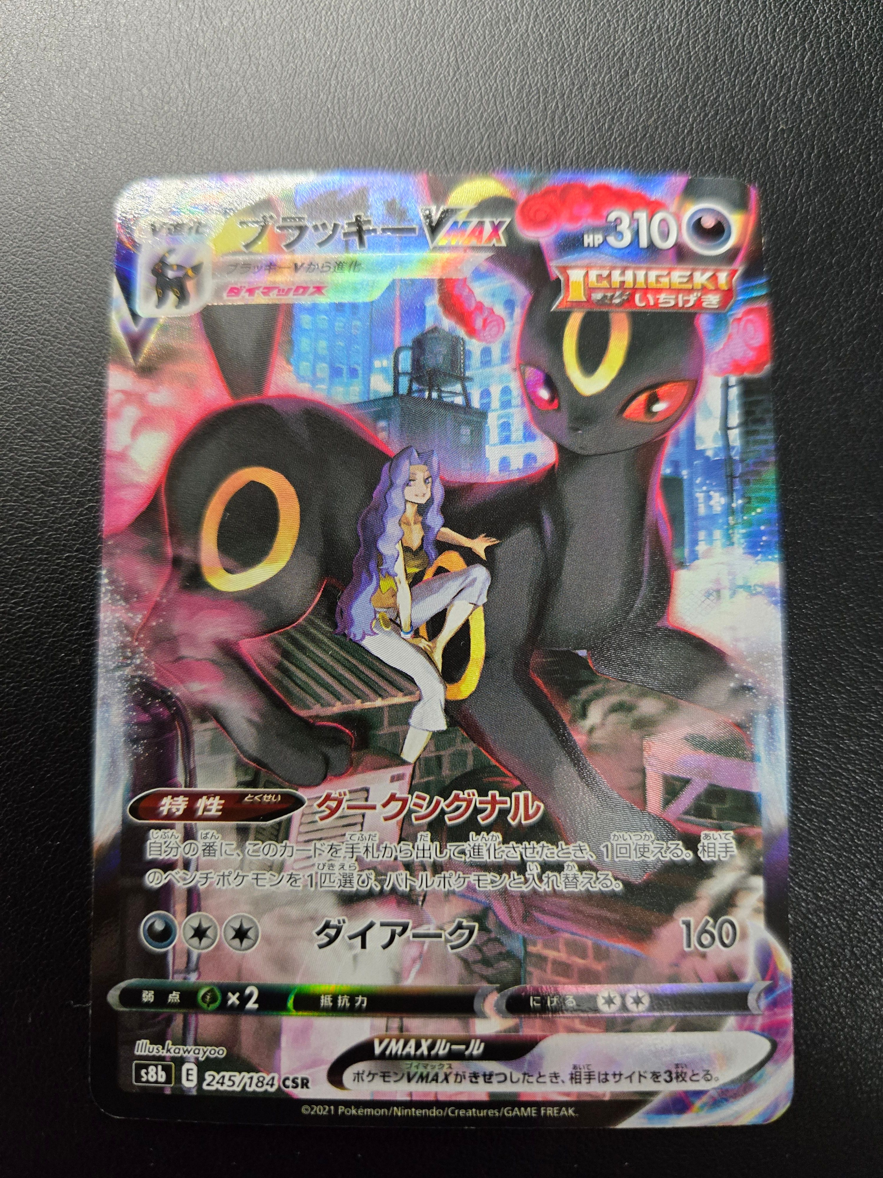 ブラッキーVMAX CSR[S8b 245/184](ハイクラスパック「VMAXクライマックス」)