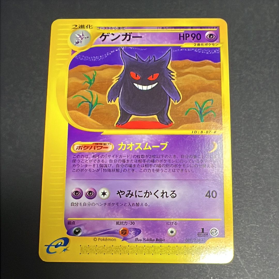 ゲンガー ☆ :1ED [e1 085/128](ポケモンカードe 第1弾「基本拡張