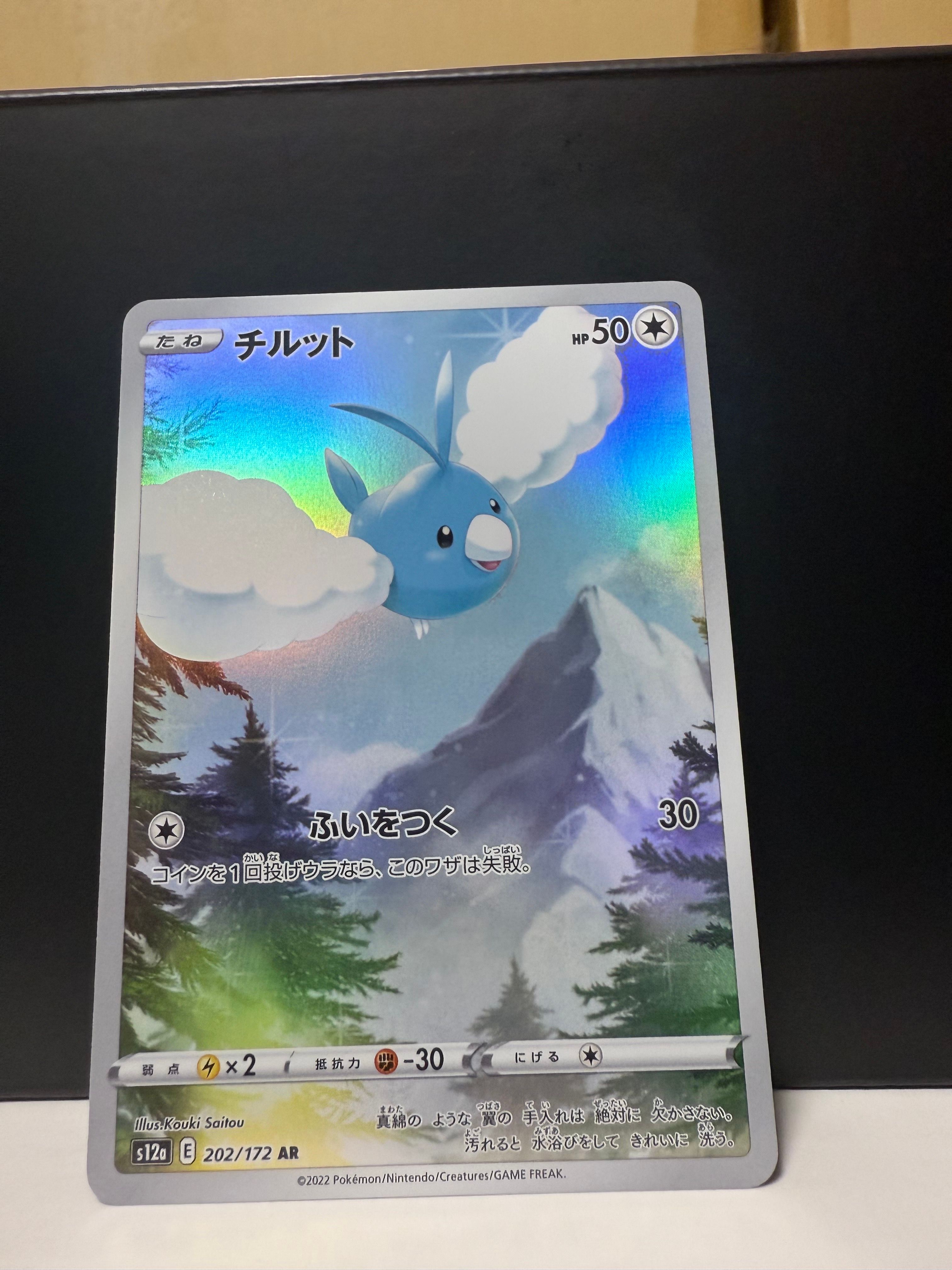 チルット AR[s12a 202/172](ハイクラスパック「VSTARユニバース」)