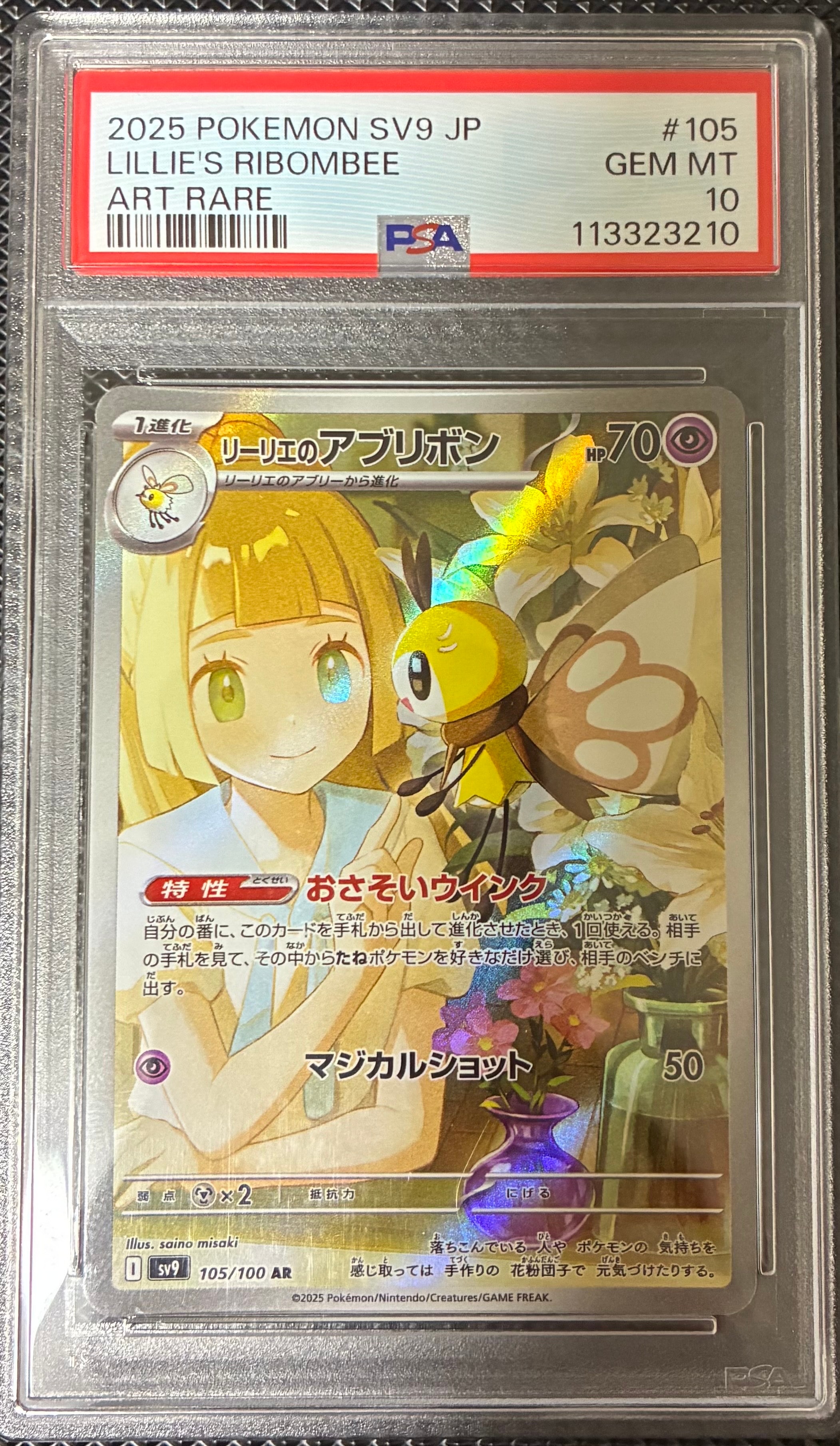 PSA10】リーリエのアブリボン AR [SV9 105/100](拡張パック「バトル