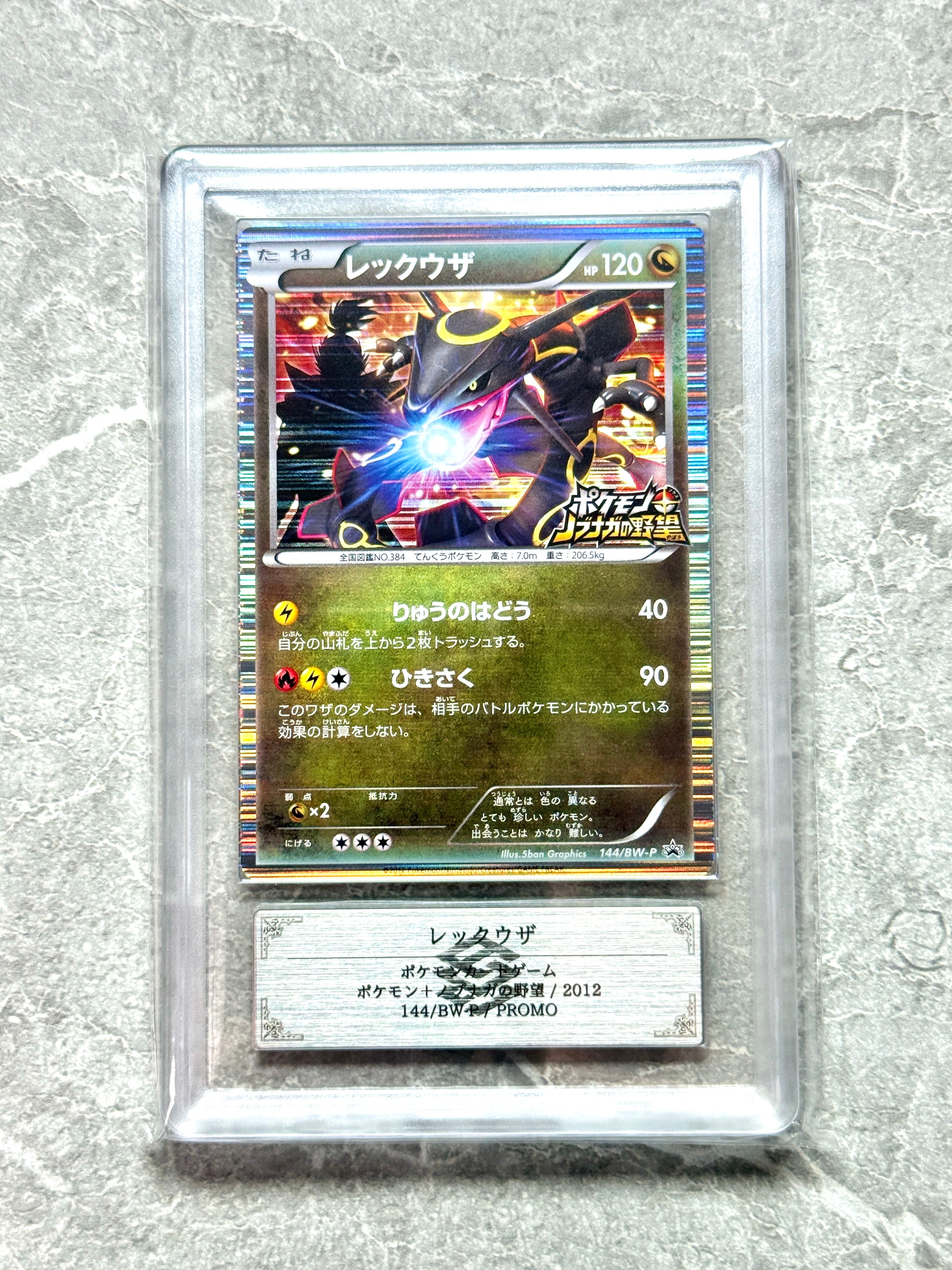 レックウザ P [BW-P 144/BW-P](プロモーションカード「ポケモン + ノブナガの野望 初回限定特典」)
