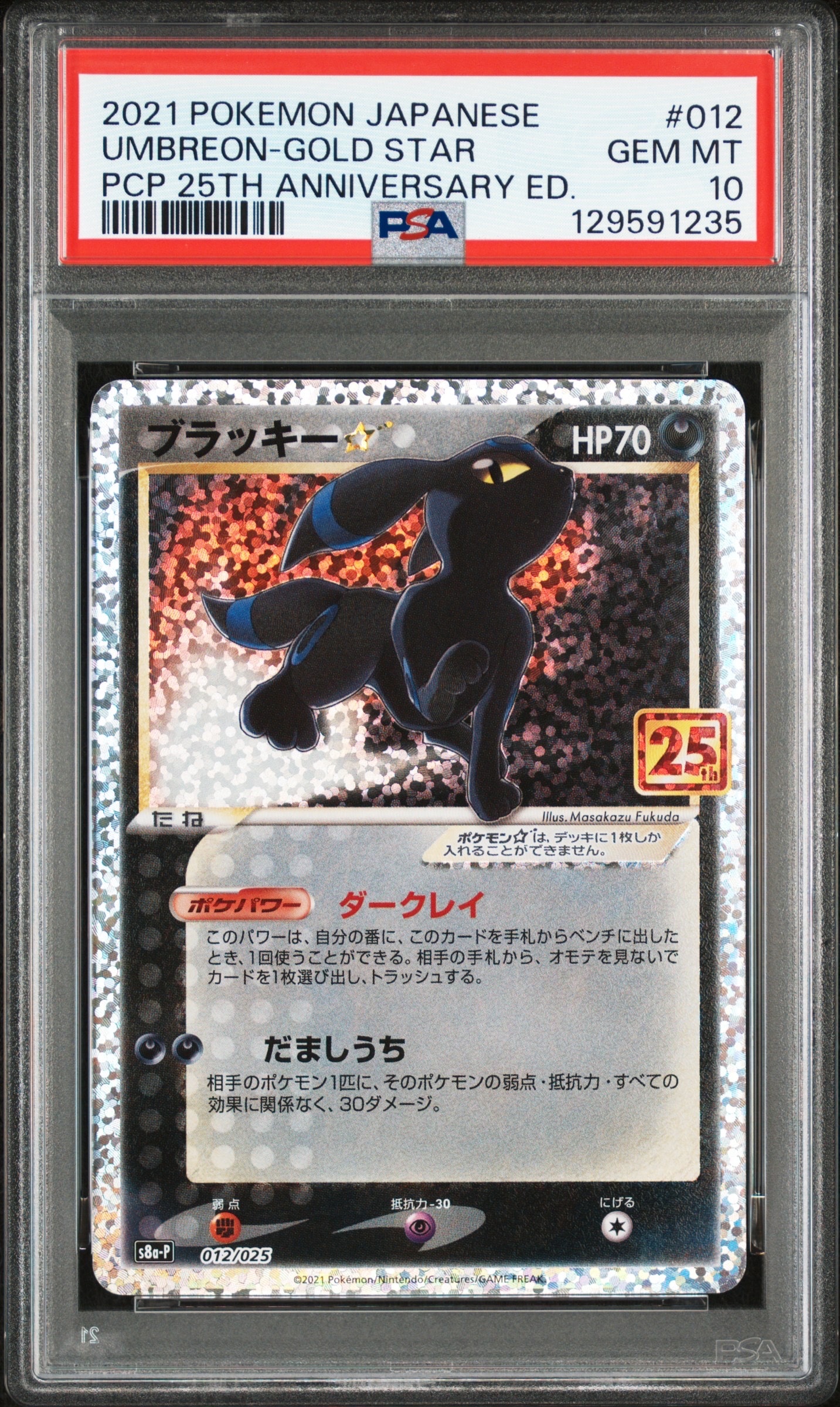 ブラッキー☆: プロモ[S8a-P 012/025](プロモカードパック 25th ANNIVERSARY edition)