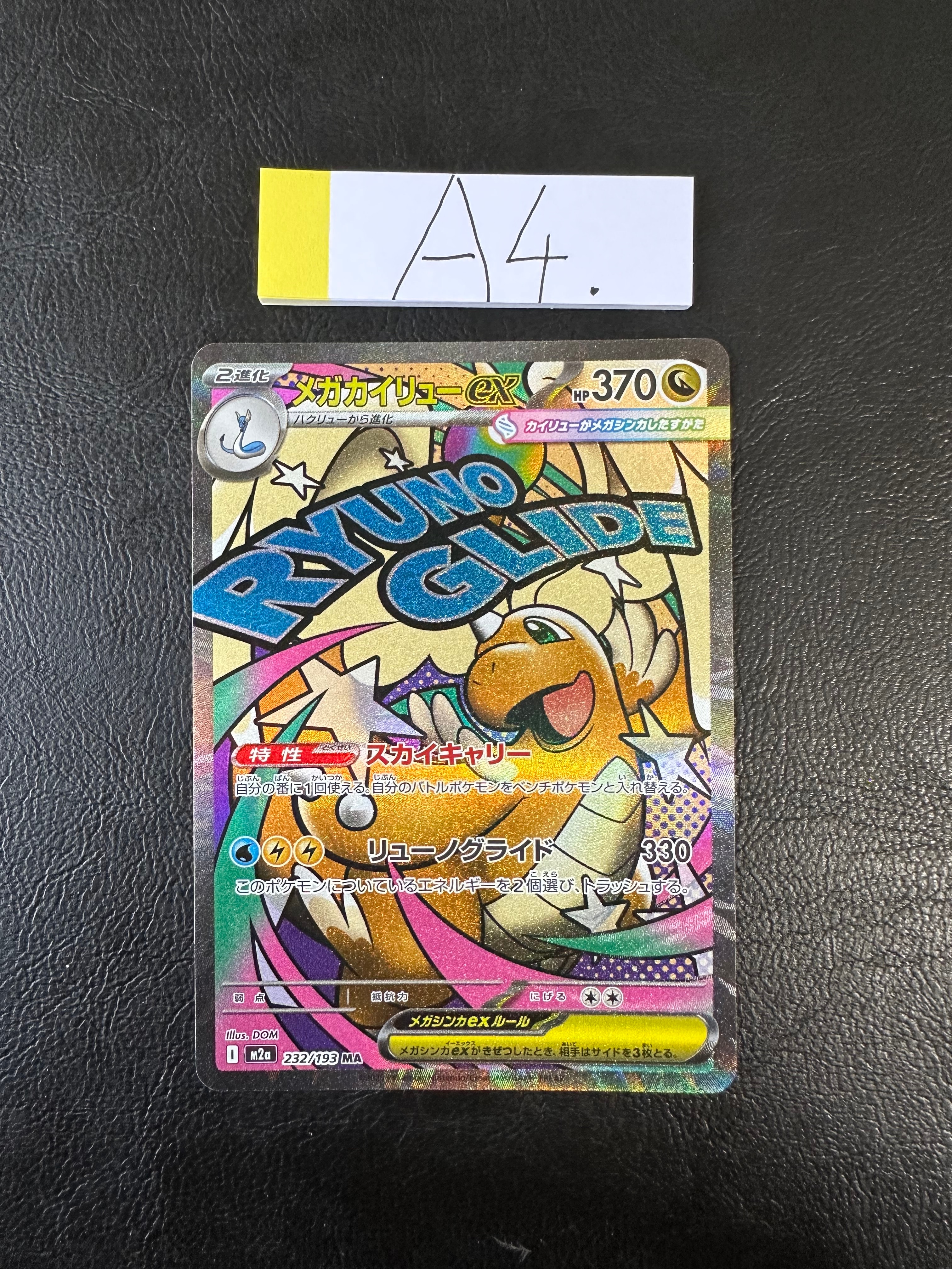 メガカイリューex MA [M2a 232/193](ハイクラスパック「MEGAドリームex」)