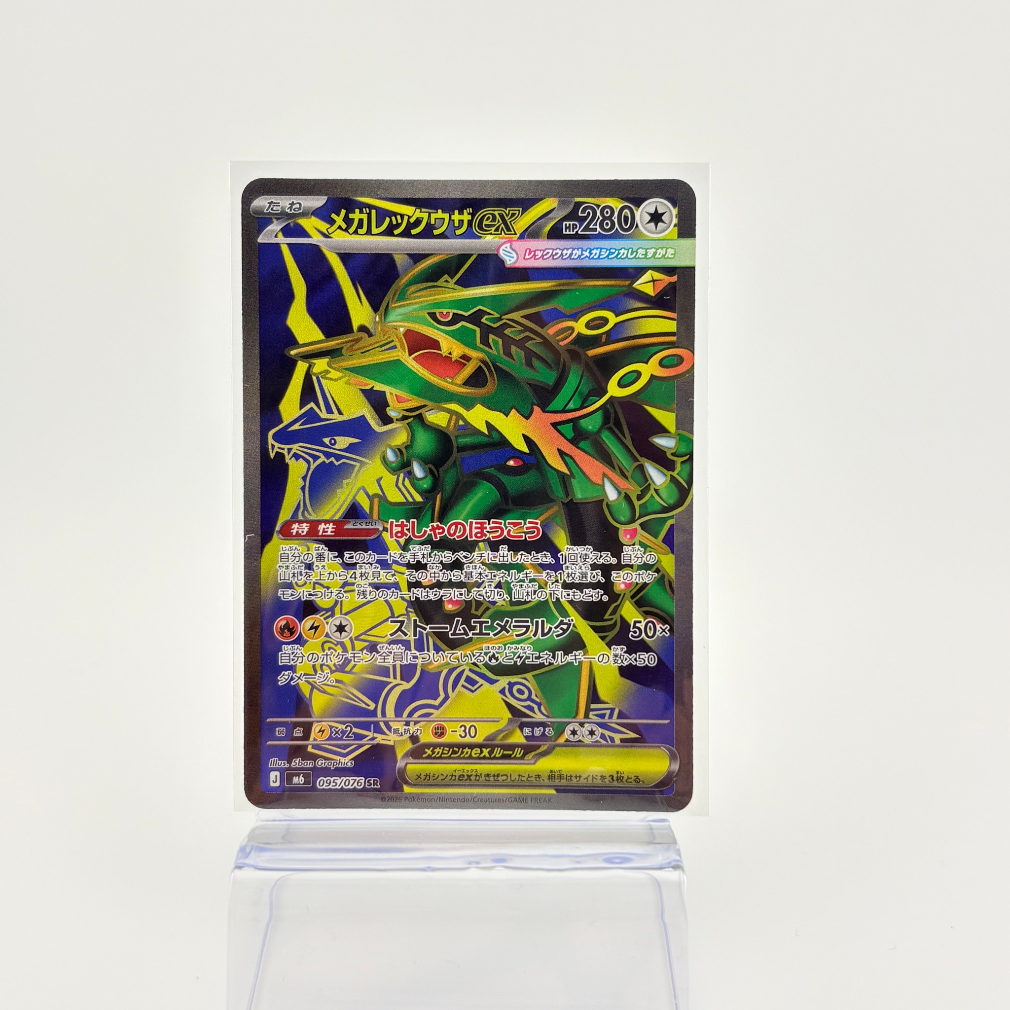 メガレックウザex SR [M6 095/076](拡張パック「ストームエメラルダ