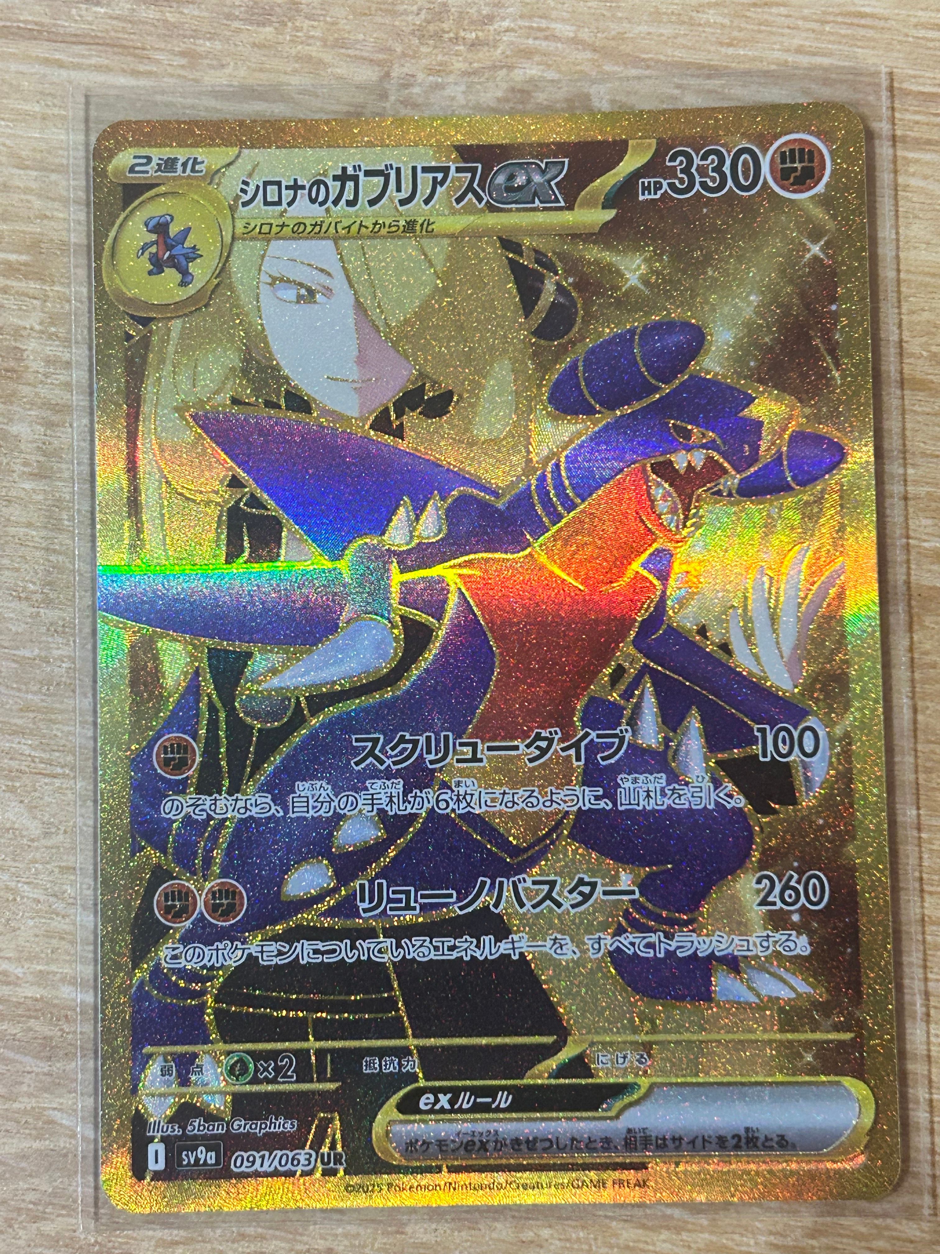 シロナのガブリアスex UR [SV9a 091/063](強化拡張パック「熱風のアリーナ」)