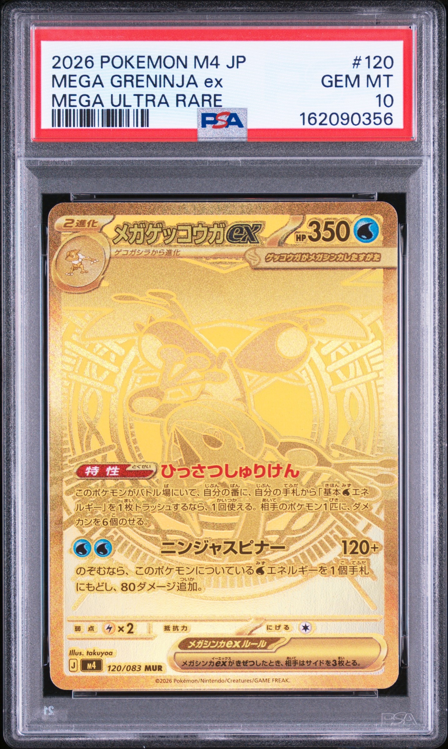メガゲッコウガex MUR [M4 120/083](拡張パック「ニンジャスピナー」)