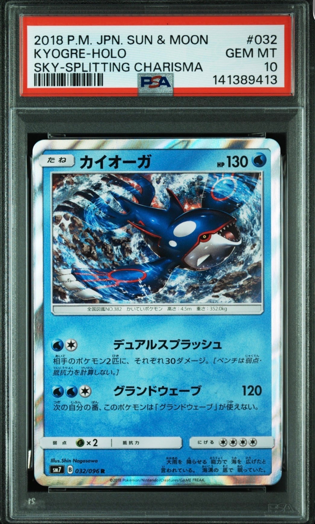 PSA10】カイオーガ R [SM7 032/096](拡張パック「裂空のカリスマ」) 1