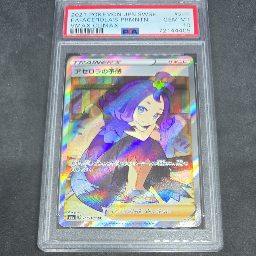 アセロラの予感 SR[S8b 255/184](ハイクラスパック「VMAXクライマックス」)