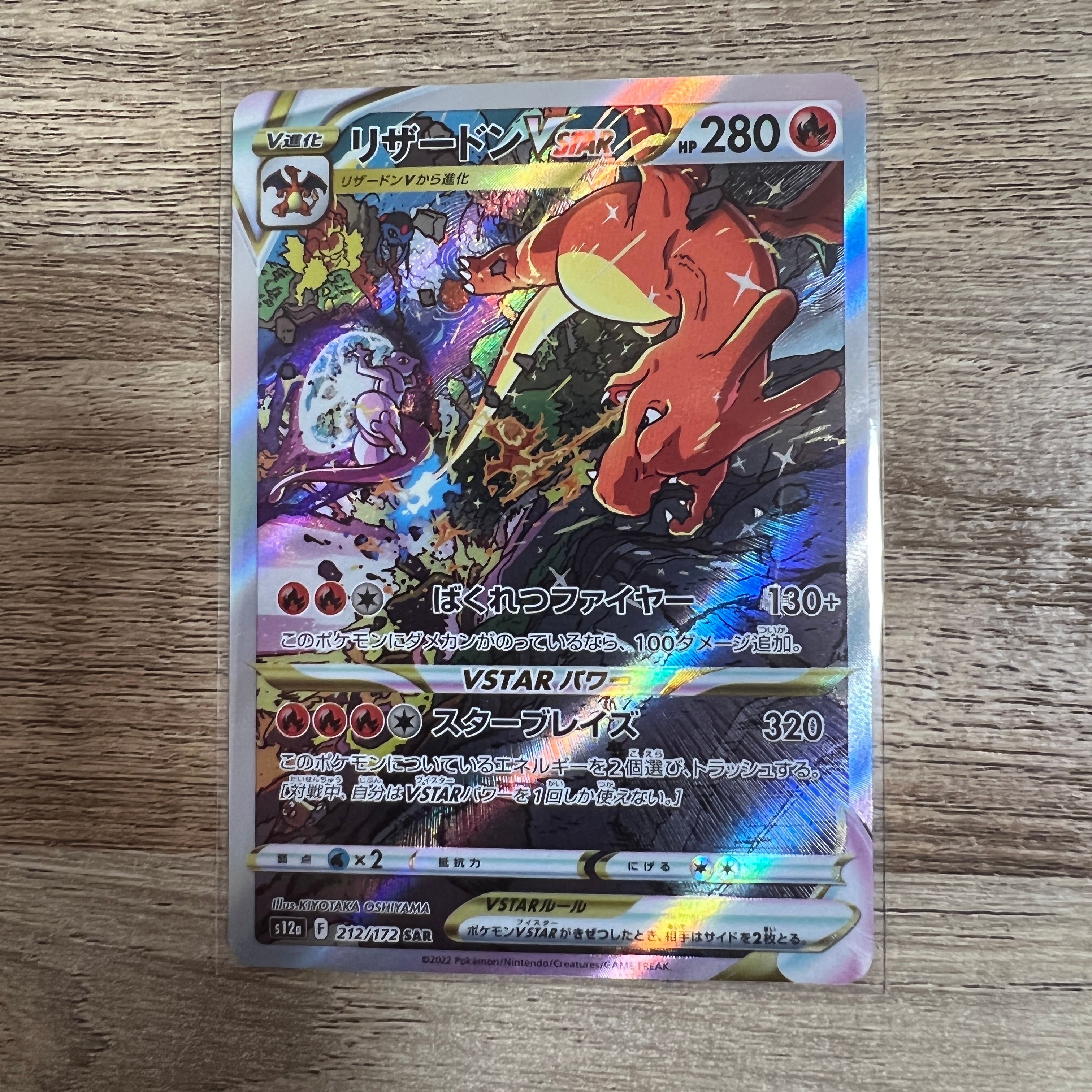 リザードンVSTAR SAR[s12a 212/172](ハイクラスパック「VSTARユニバース」)