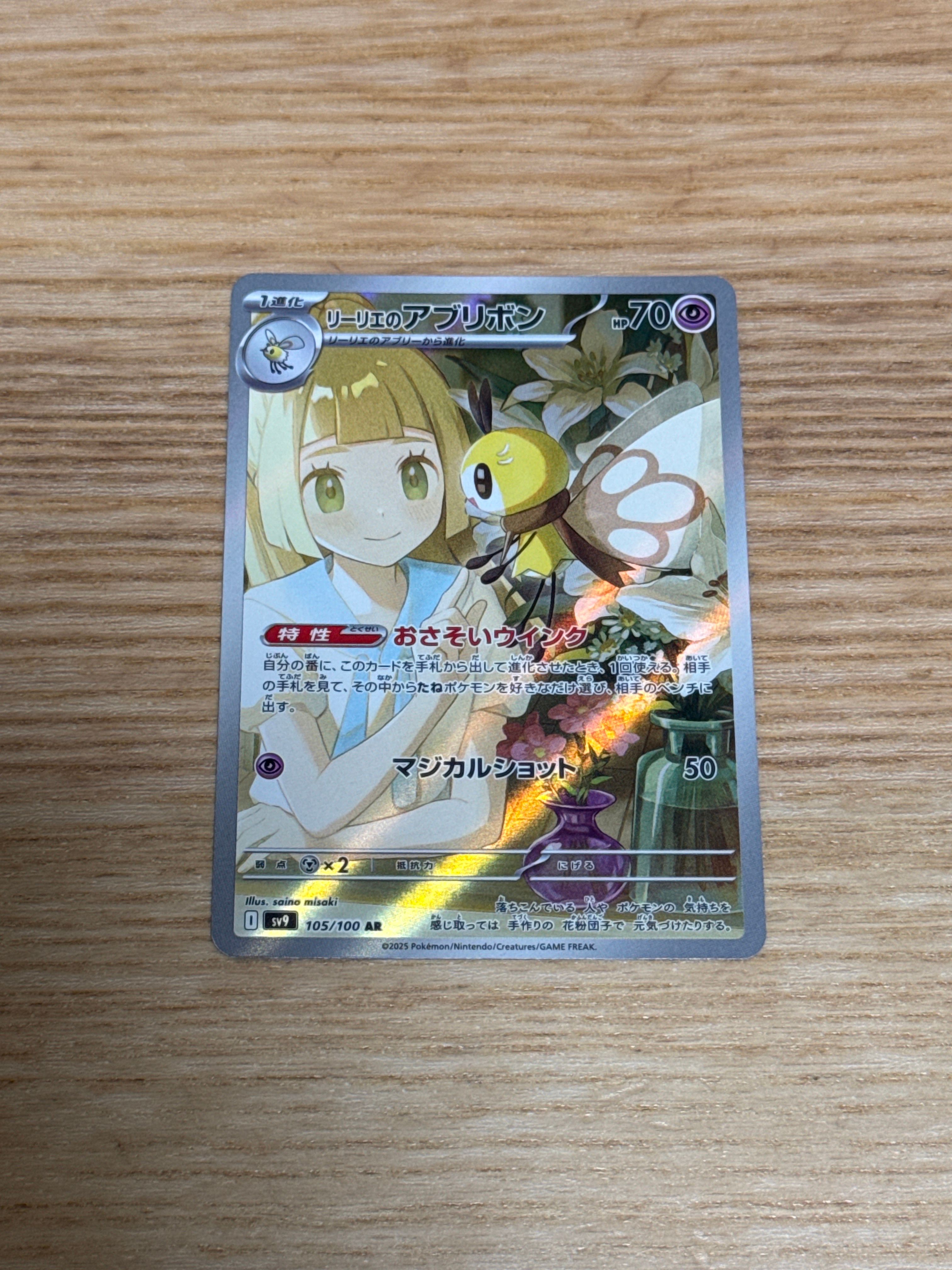 リーリエのアブリボン AR [SV9 105/100](拡張パック「バトルパートナーズ」)