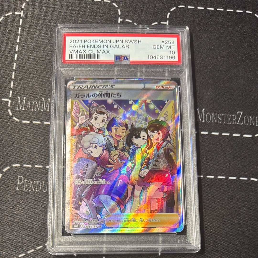 ガラルの仲間たち SR[S8b 258/184](ハイクラスパック「VMAXクライマックス」)